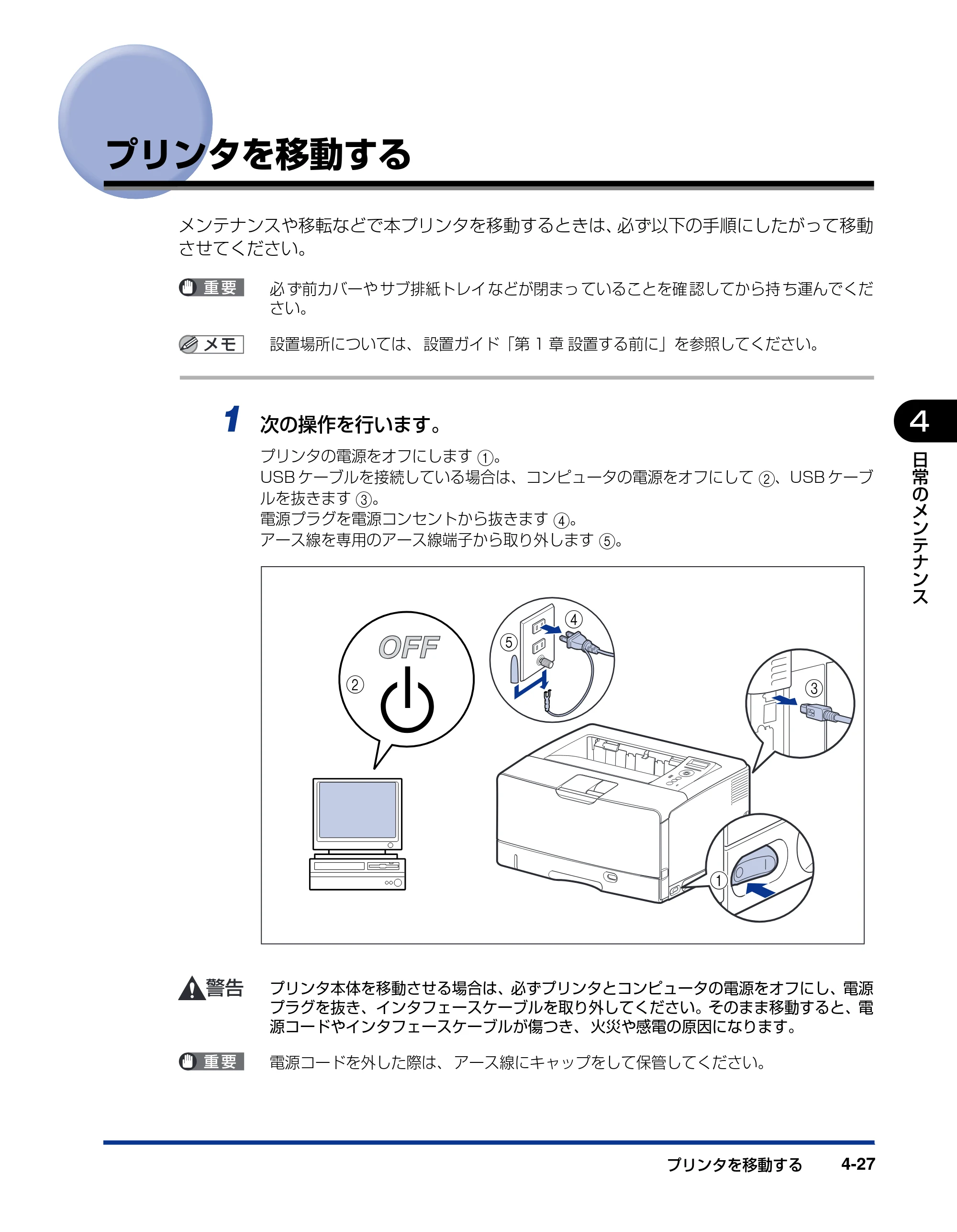 キヤノン LBP3970/3920 ユーザーズガイド 2010年1月20日掲載 （PDF形式／7.39Mバイト） — プリンタを移動する — 原本ページ — 173ページ