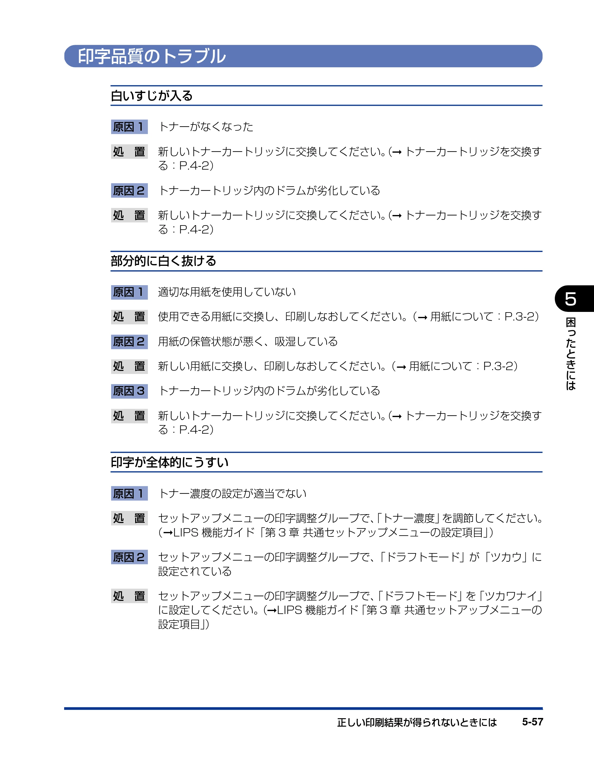 キヤノン LBP3970/3920 ユーザーズガイド 2010年1月20日掲載 （PDF形式／7.39Mバイト） — 印字品質のトラブル — 原本ページ — 239ページ