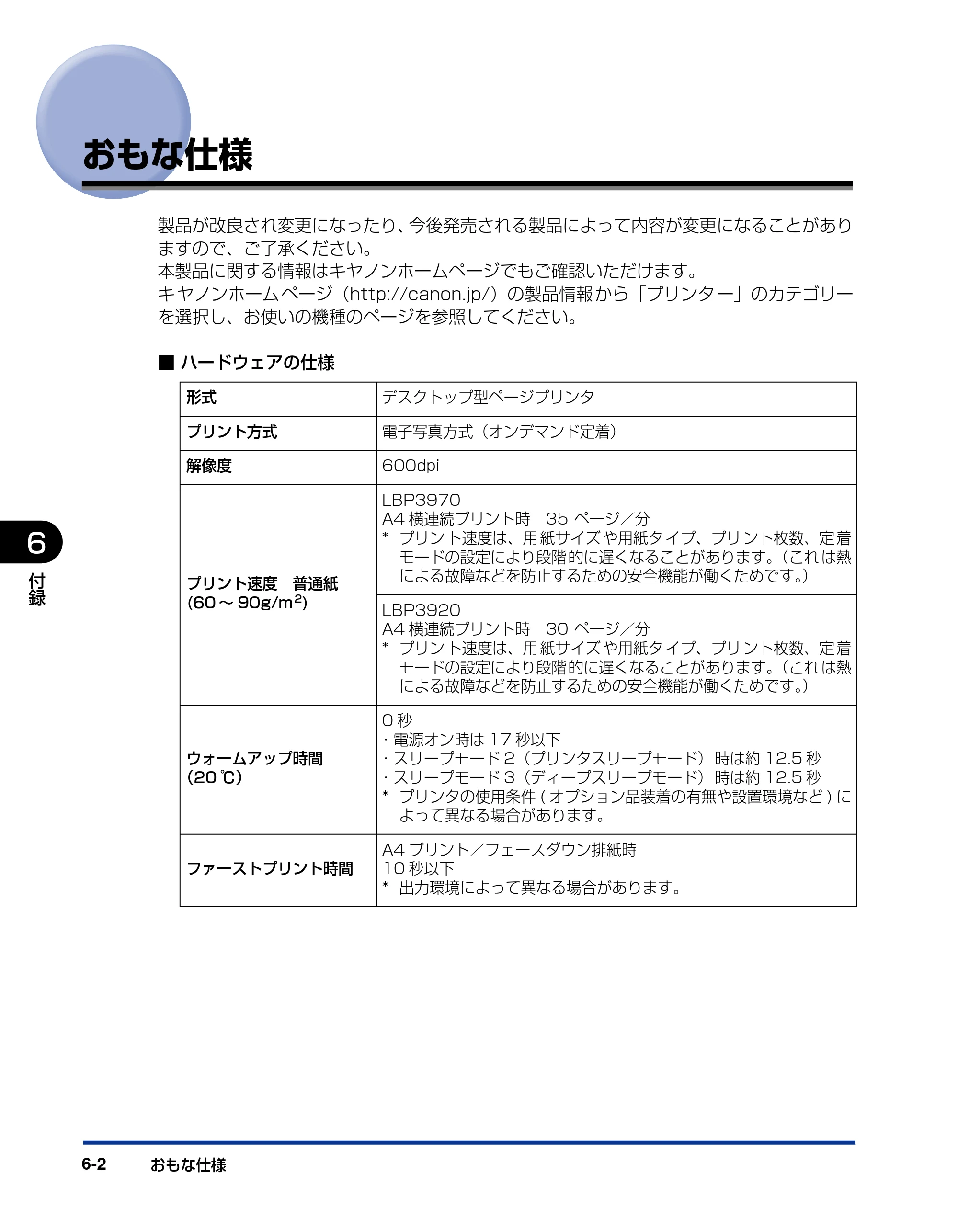 キヤノン LBP3970/3920 ユーザーズガイド 2010年1月20日掲載 （PDF形式／7.39Mバイト） — おもな仕様 — 原本ページ — 246ページ