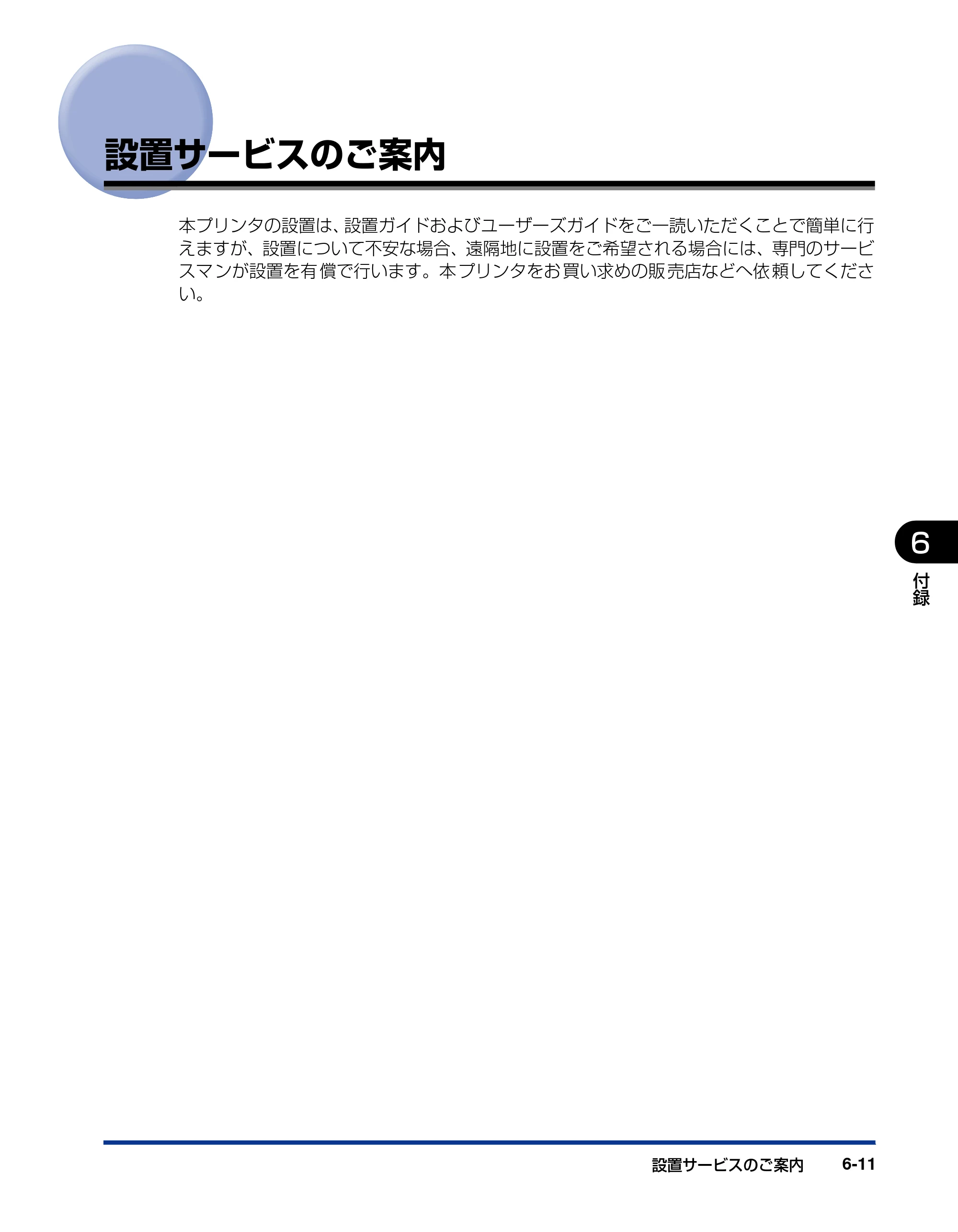 キヤノン LBP3970/3920 ユーザーズガイド 2010年1月20日掲載 （PDF形式／7.39Mバイト） — 設置サービスのご案内 — 原本ページ — 255ページ