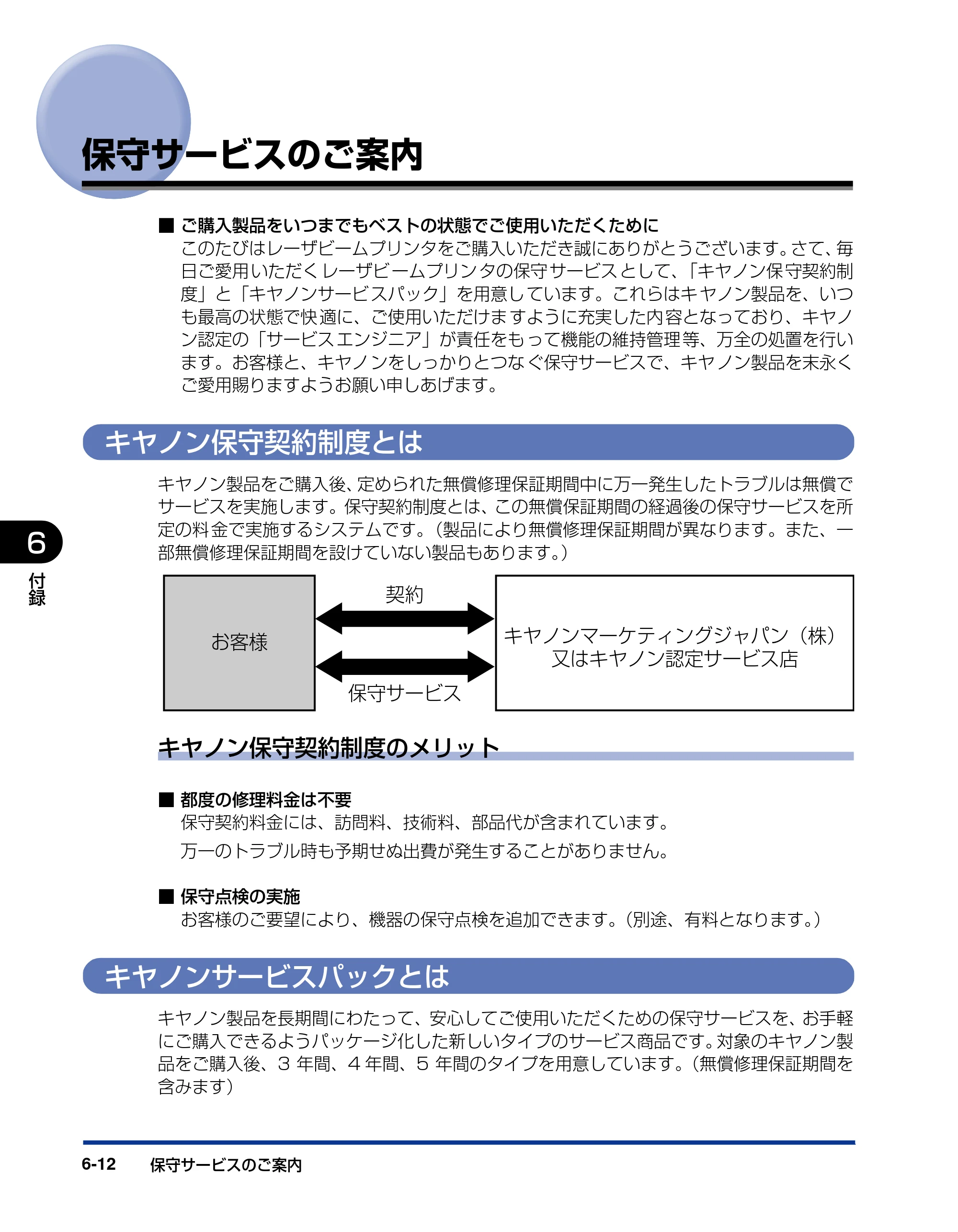 キヤノン LBP3970/3920 ユーザーズガイド 2010年1月20日掲載 （PDF形式／7.39Mバイト） — 保守サービスのご案内 — 原本ページ — 256ページ