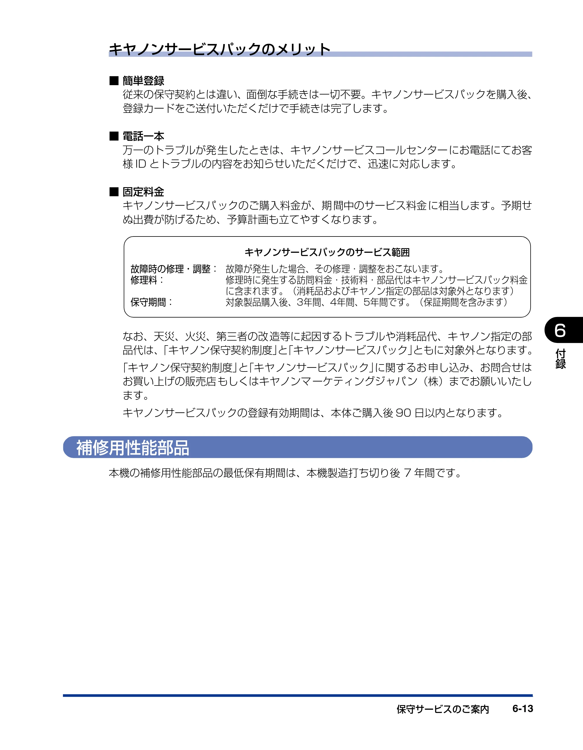 キヤノン LBP3970/3920 ユーザーズガイド 2010年1月20日掲載 （PDF形式／7.39Mバイト） — 補修用性能部品 — 原本ページ — 257ページ