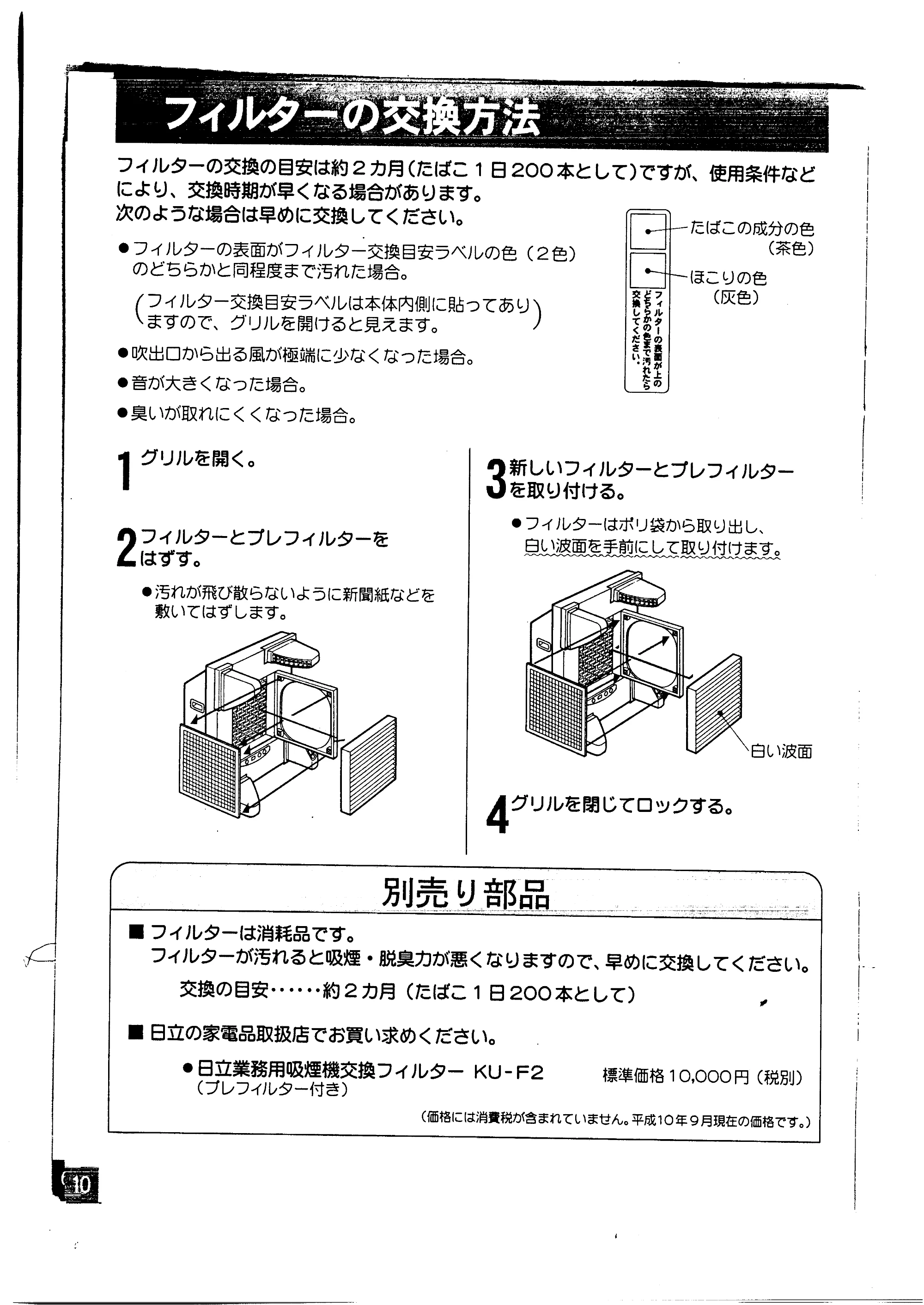日立 KU-200 取扱説明書 — フィルターの交換方法 — 原本ページ — 10ページ