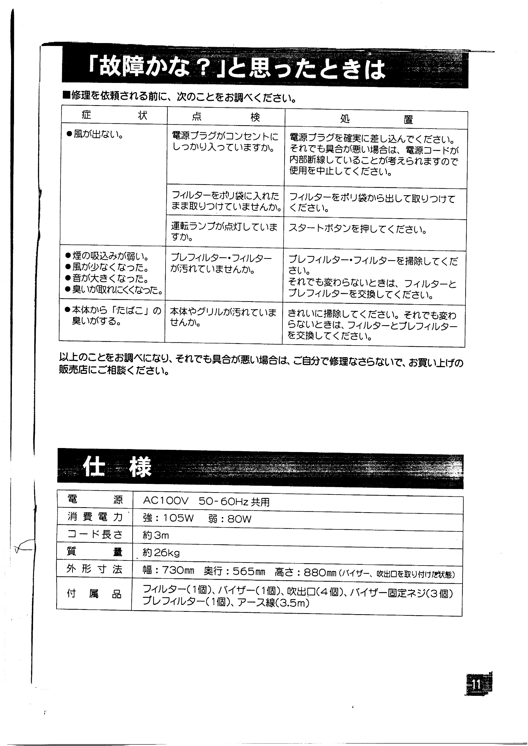 日立 KU-200 取扱説明書 — 「故障かな？」と思ったときは — 原本ページ — 11ページ