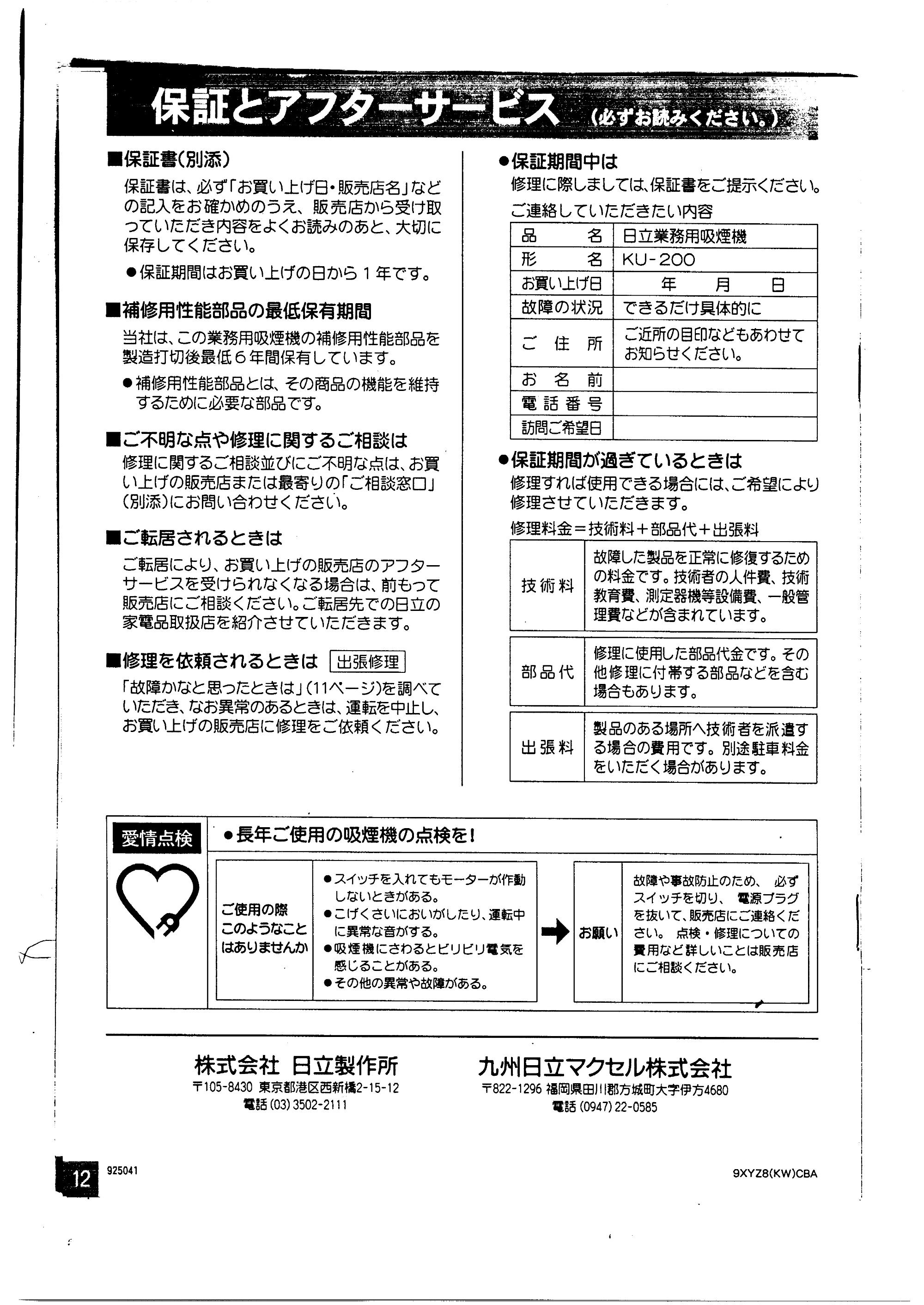 日立 KU-200 取扱説明書 — 保証とアフターサービス — 原本ページ — 12ページ