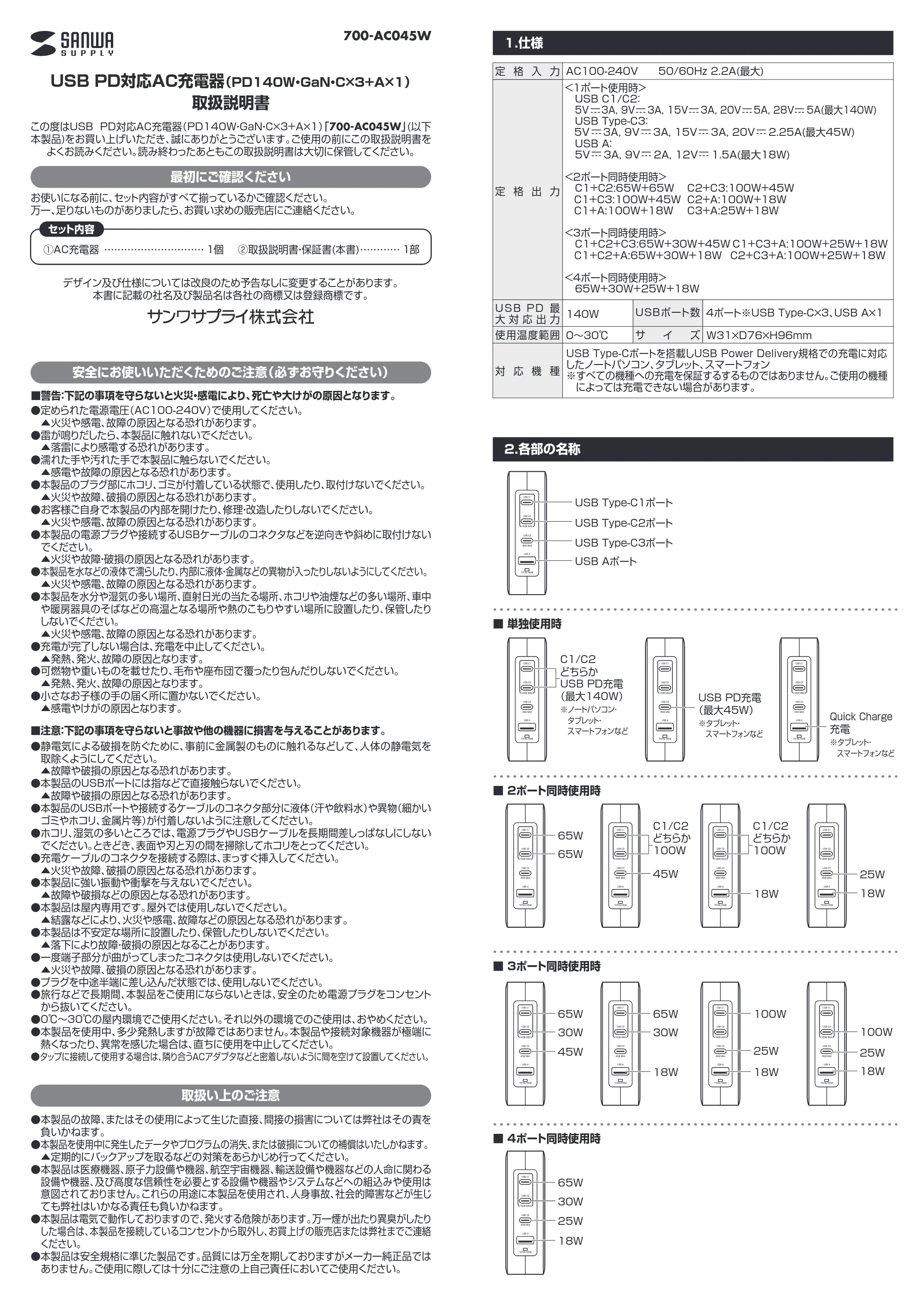 サンワサプライ 700-AC045W / 702-AC045WSET1 取扱説明書 — 原本ページ — 1ページ