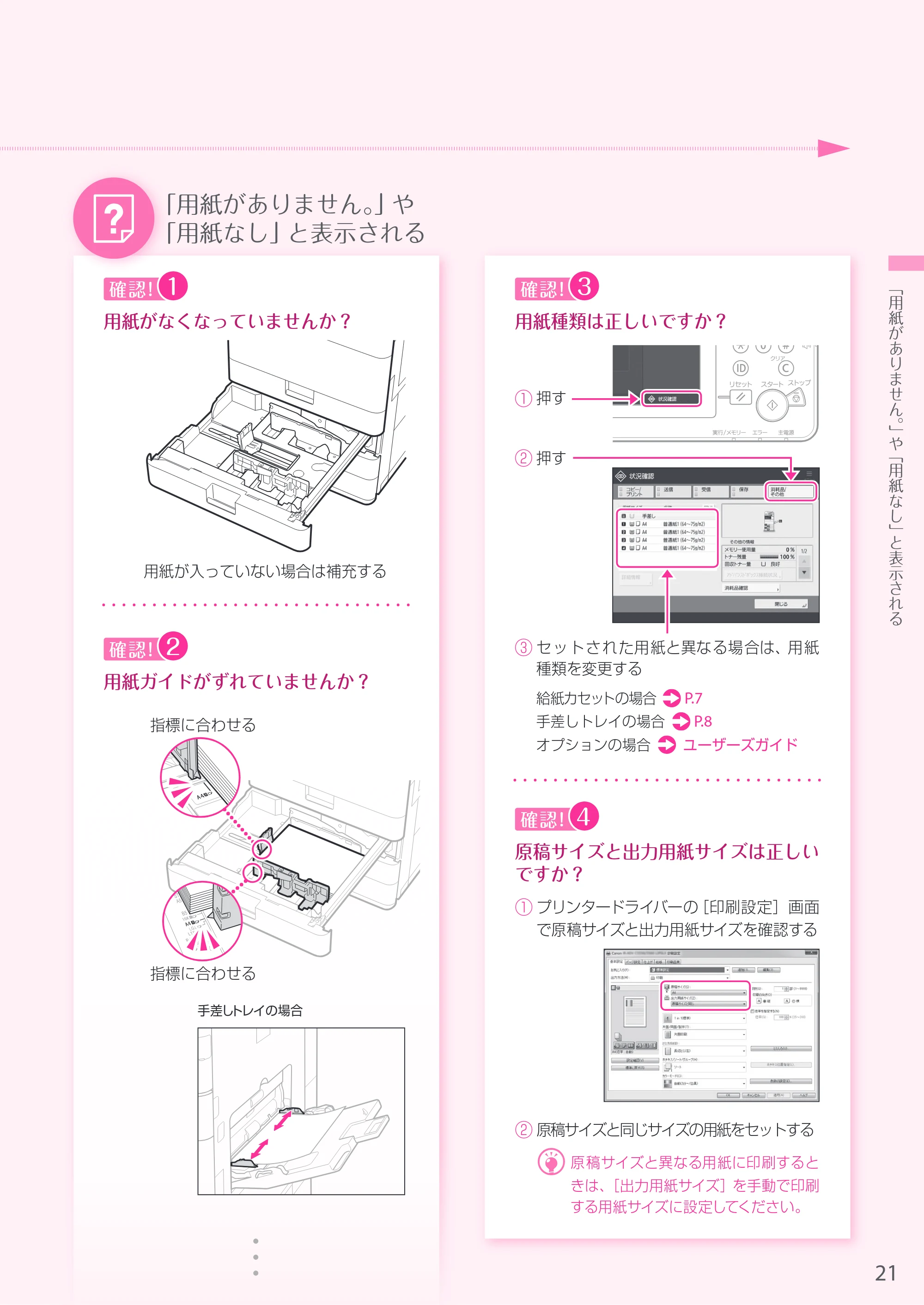 キヤノン A3機用) お困りごと解決ガイド 2019年1月18日更新 （PDF：29.9MB） — 原本ページ — 21ページ