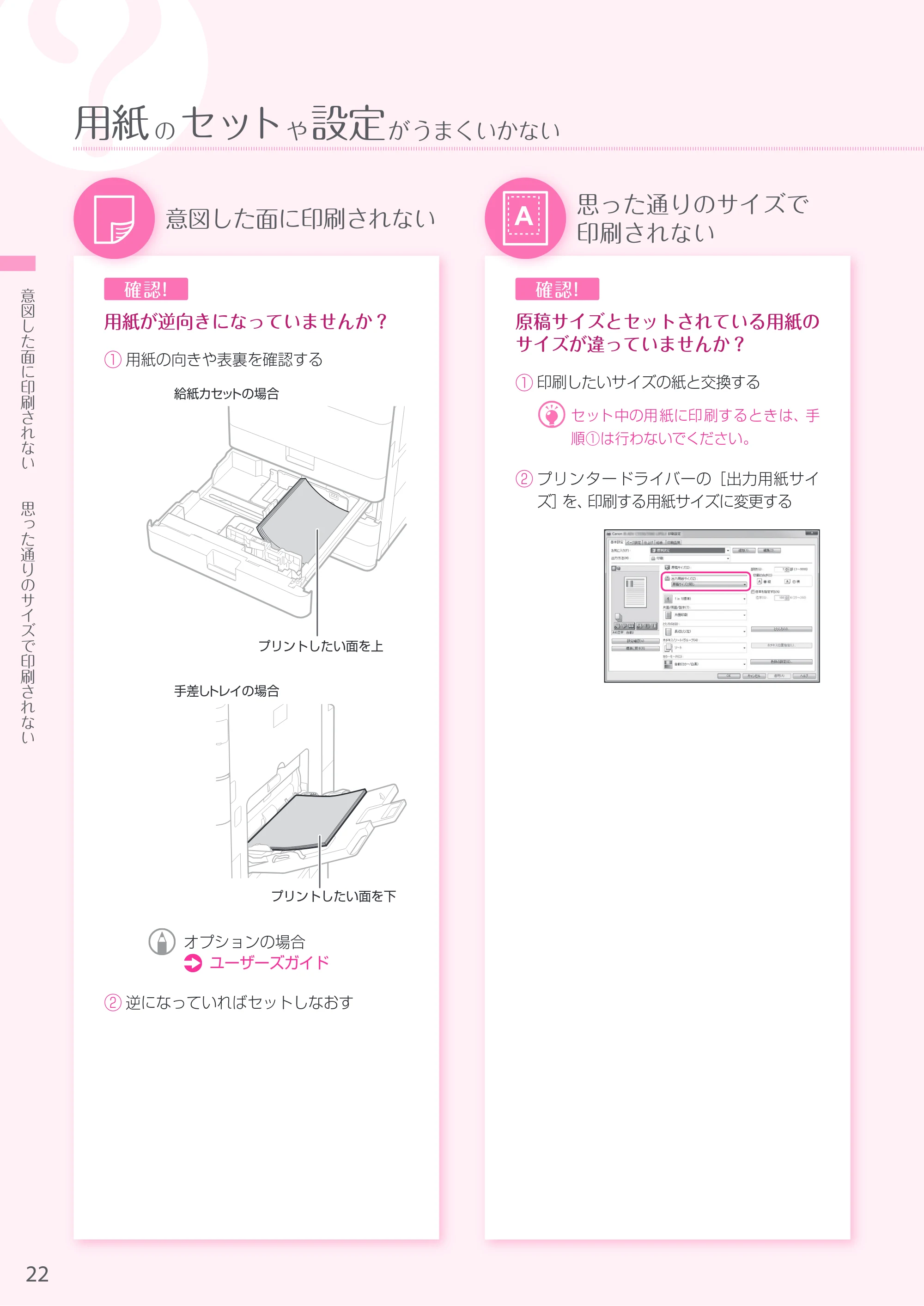 キヤノン A3機用) お困りごと解決ガイド 2019年1月18日更新 （PDF：29.9MB） — 原本ページ — 22ページ