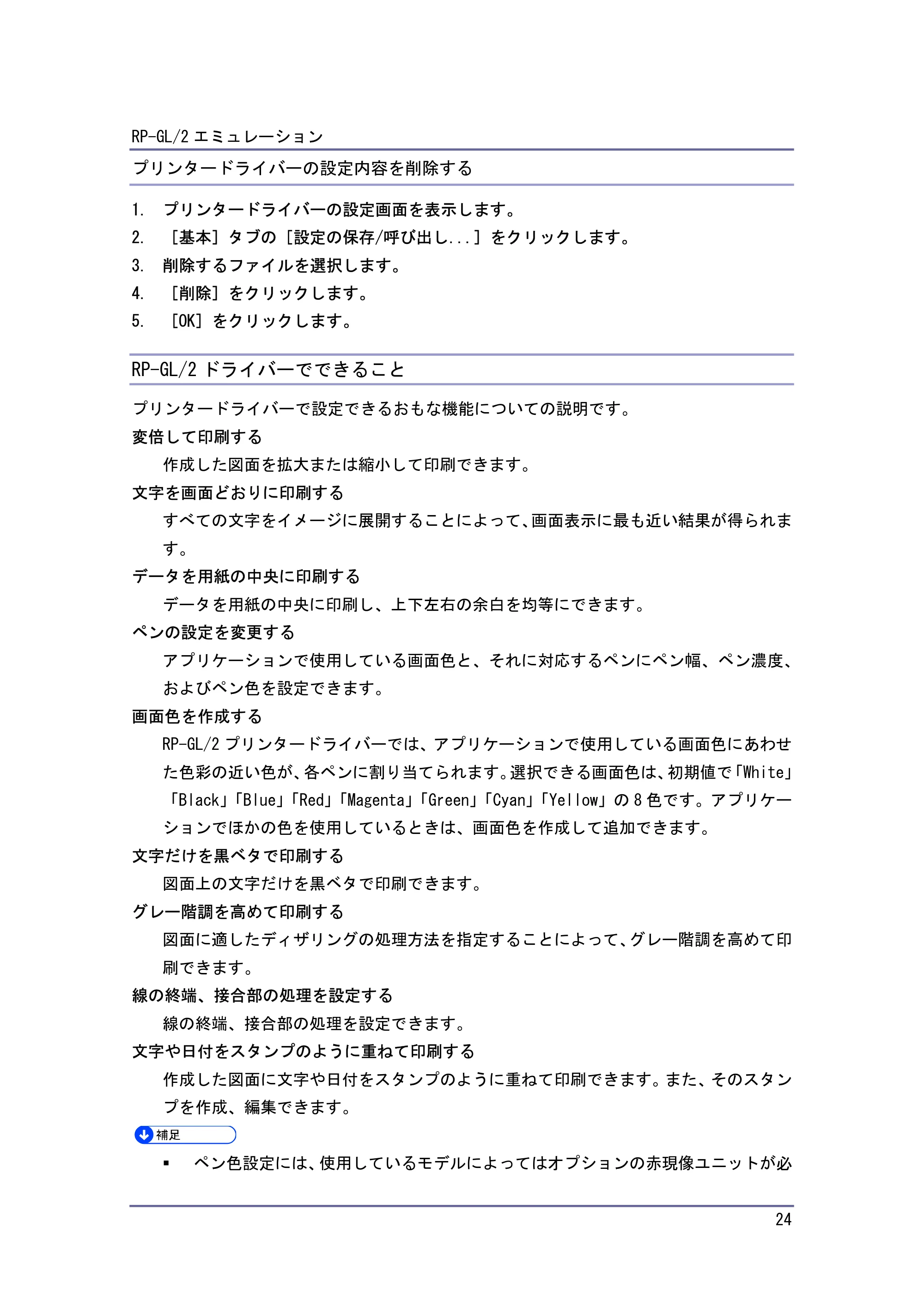 キヤノン PostScript3 エミュレーション (PDF形式/2.57Mバイト) — RP-GL/2 ドライバーでできること — 原本ページ — 24ページ