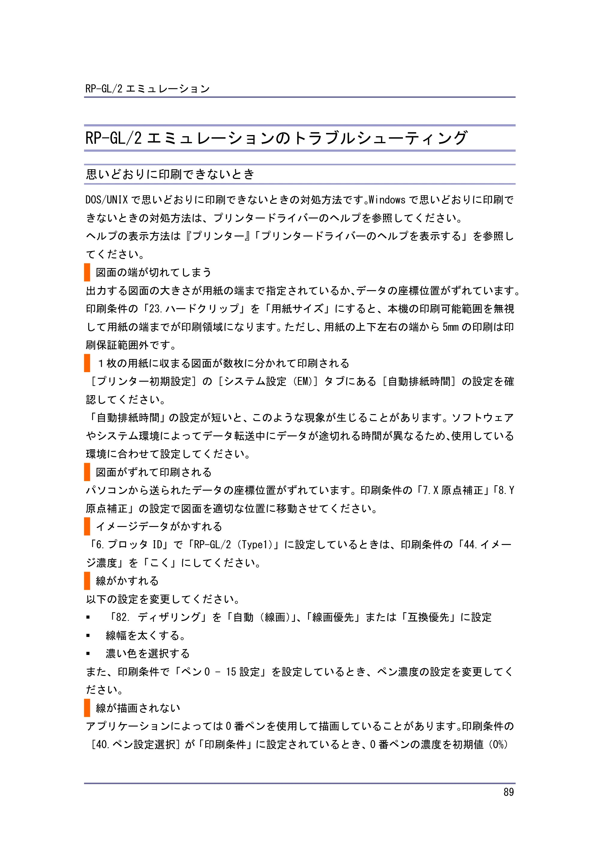 キヤノン PostScript3 エミュレーション （PDF形式／2.57Mバイト） — RP-GL/2 エミュレーションのトラブルシューティング — 原本ページ — 89ページ
