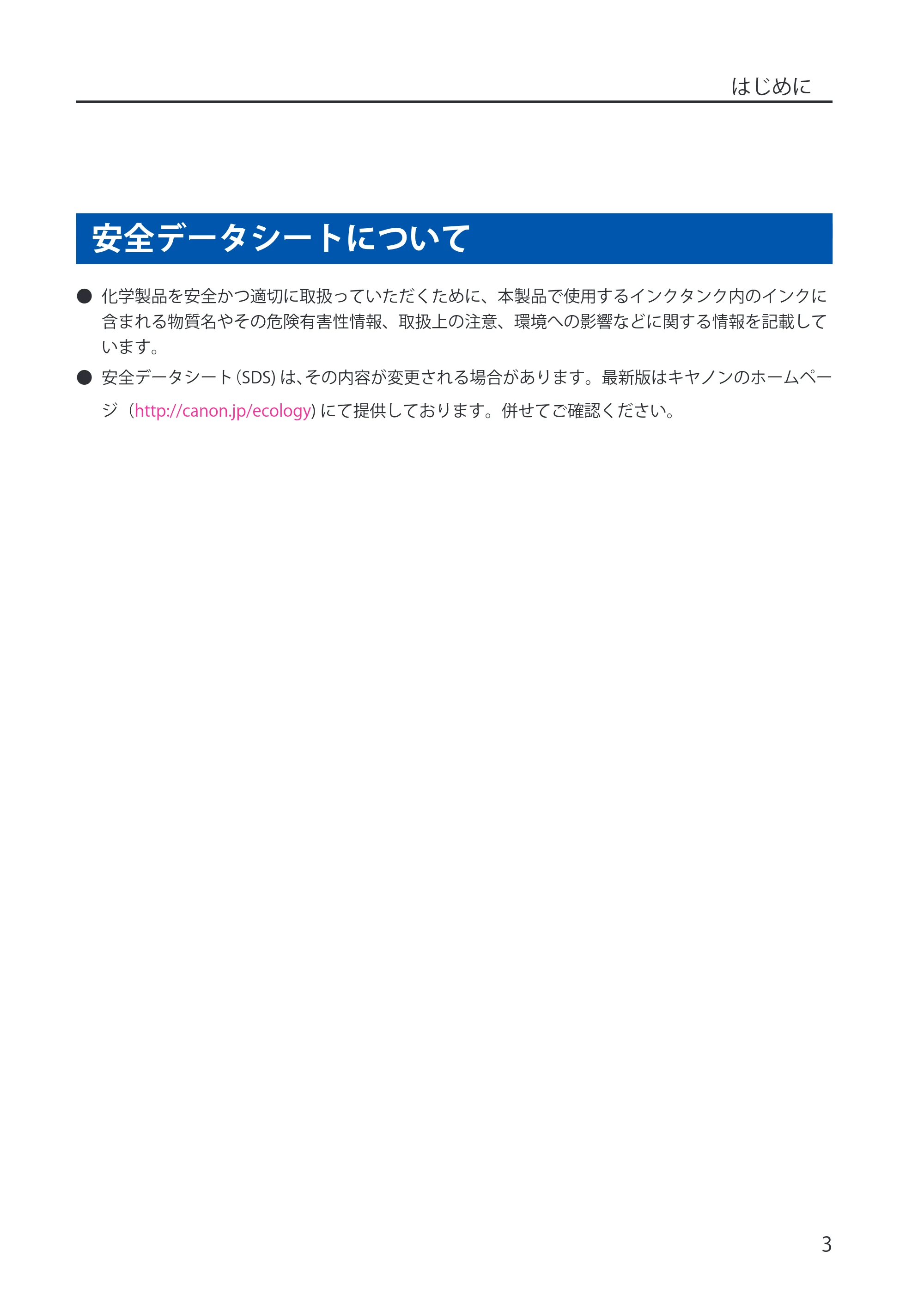 キヤノン LX-P5500/LX-D5500 LX-P5500/LX-D5500 (BJI-P512M用)ユーザーズガイド 2025年7月24日更新(PDF:15.4MB) — 安全データシートについて — 原本ページ — 11ページ