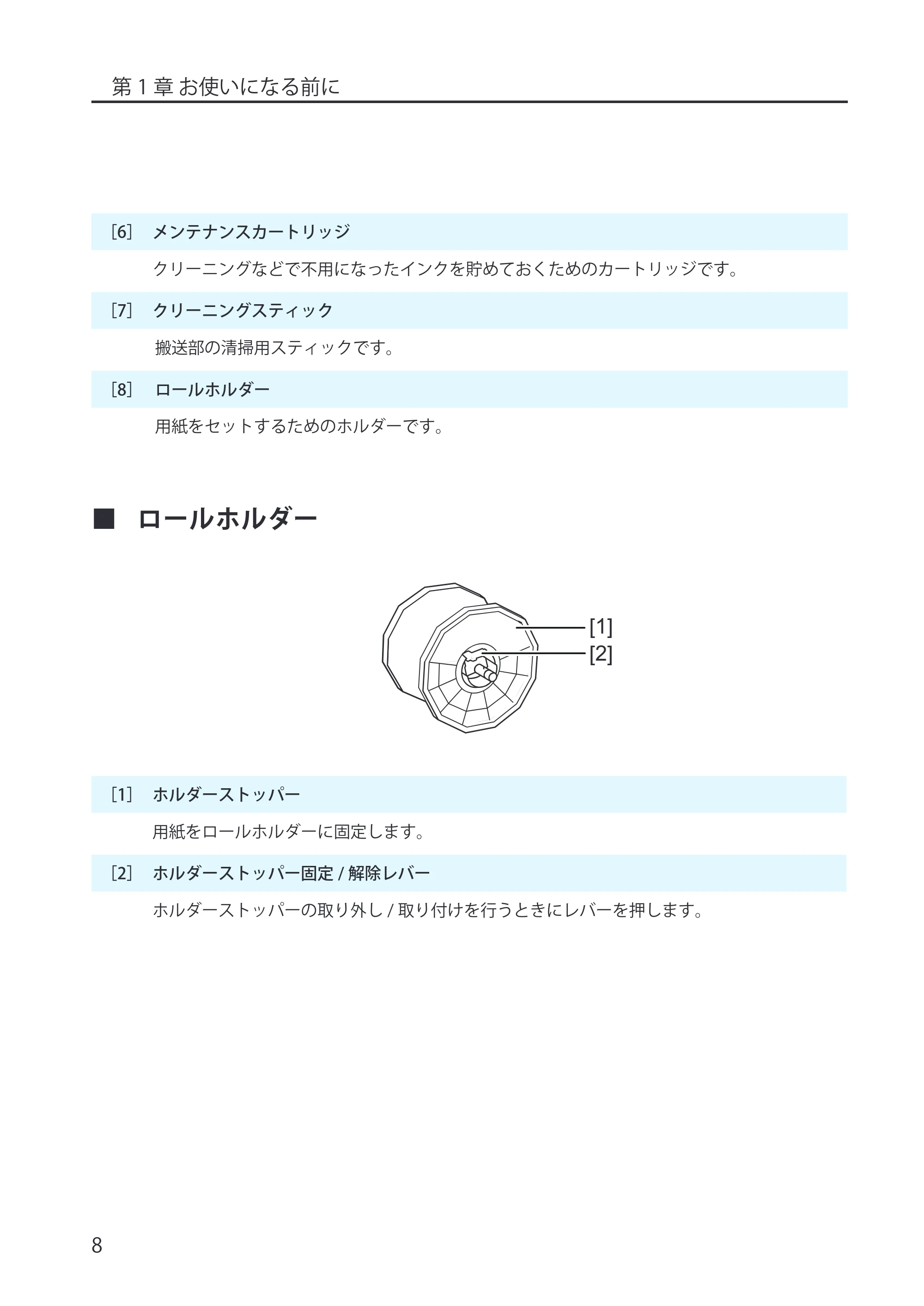 キヤノン LX-P5500/LX-D5500 LX-P5500/LX-D5500 (BJI-P512M用)ユーザーズガイド 2025年7月24日更新(PDF:15.4MB) — ロールホルダー — 原本ページ — 16ページ