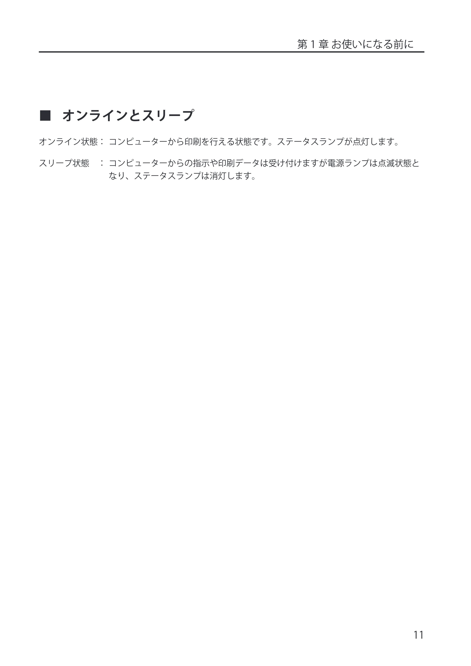 キヤノン LX-P5500/LX-D5500 LX-P5500/LX-D5500 (BJI-P512M用)ユーザーズガイド 2025年7月24日更新(PDF:15.4MB) — オンラインとスリープ — 原本ページ — 19ページ