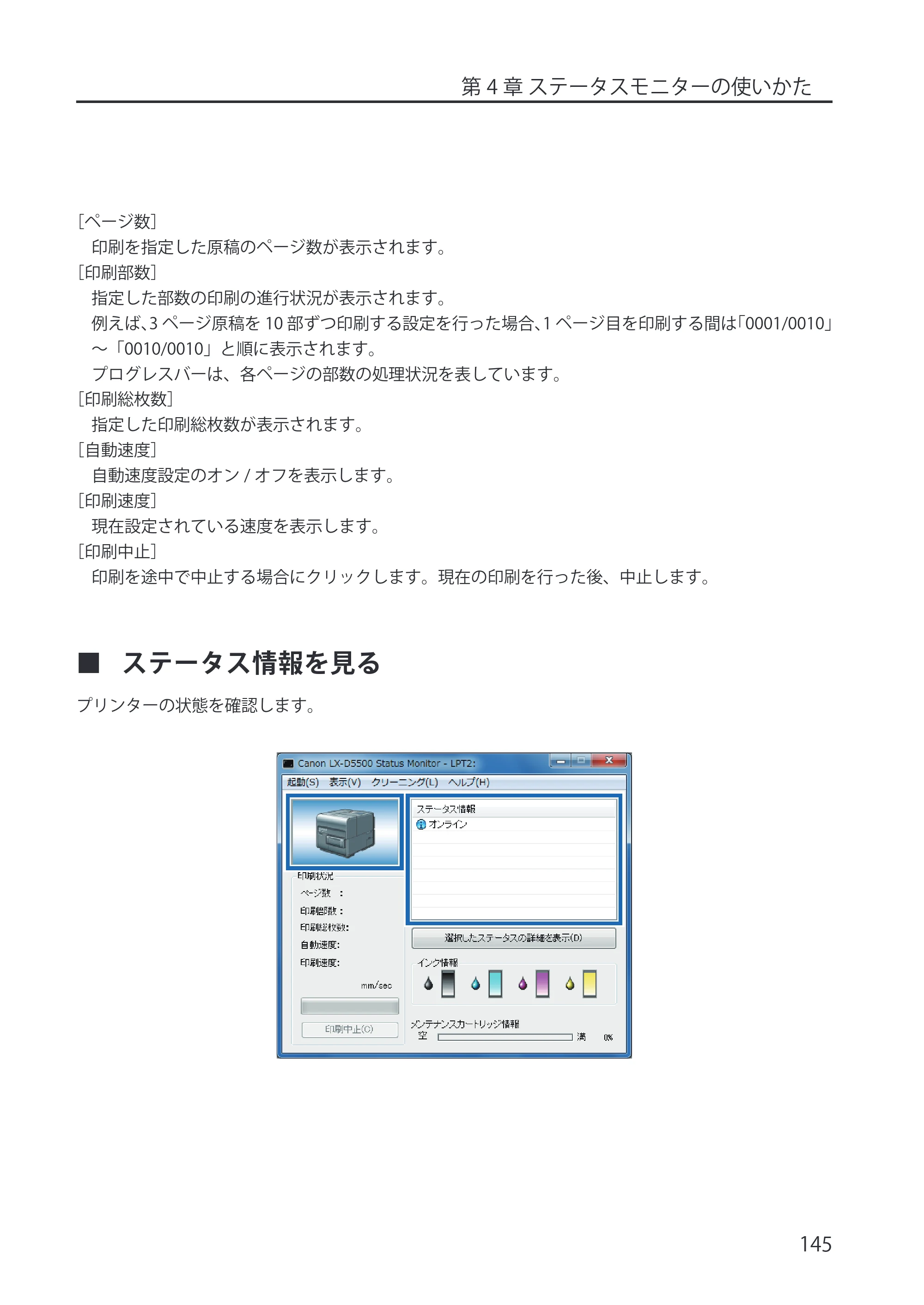 キヤノン LX-P5500/LX-D5500 LX-P5500／LX-D5500 （BJI-P512M用）ユーザーズガイド 2025年7月24日更新（PDF：15.4MB） — ステータス情報を見る — 原本ページ — 153ページ
