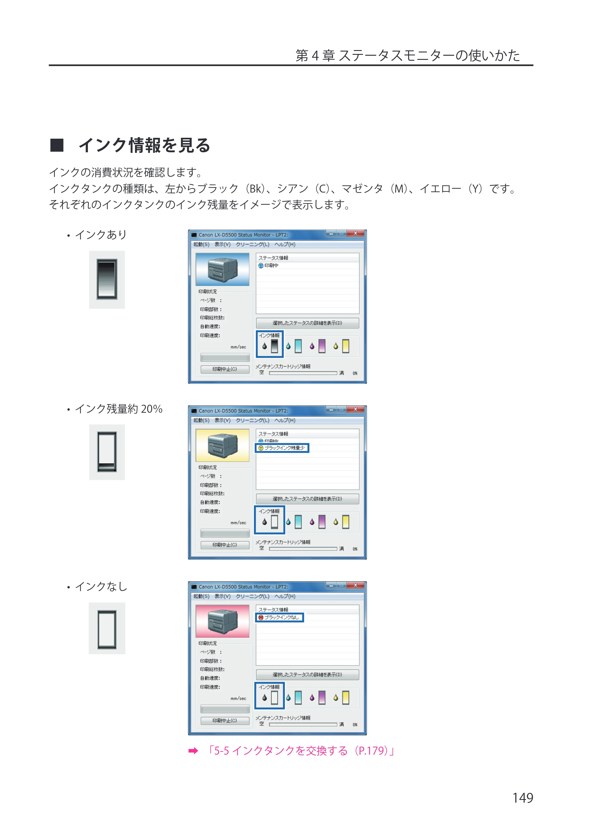 キヤノン LX-P5500/LX-D5500 LX-P5500／LX-D5500 （BJI-P512M用）ユーザーズガイド 2025年7月24日更新（PDF：15.4MB） — インク情報を見る — 原本ページ — 157ページ