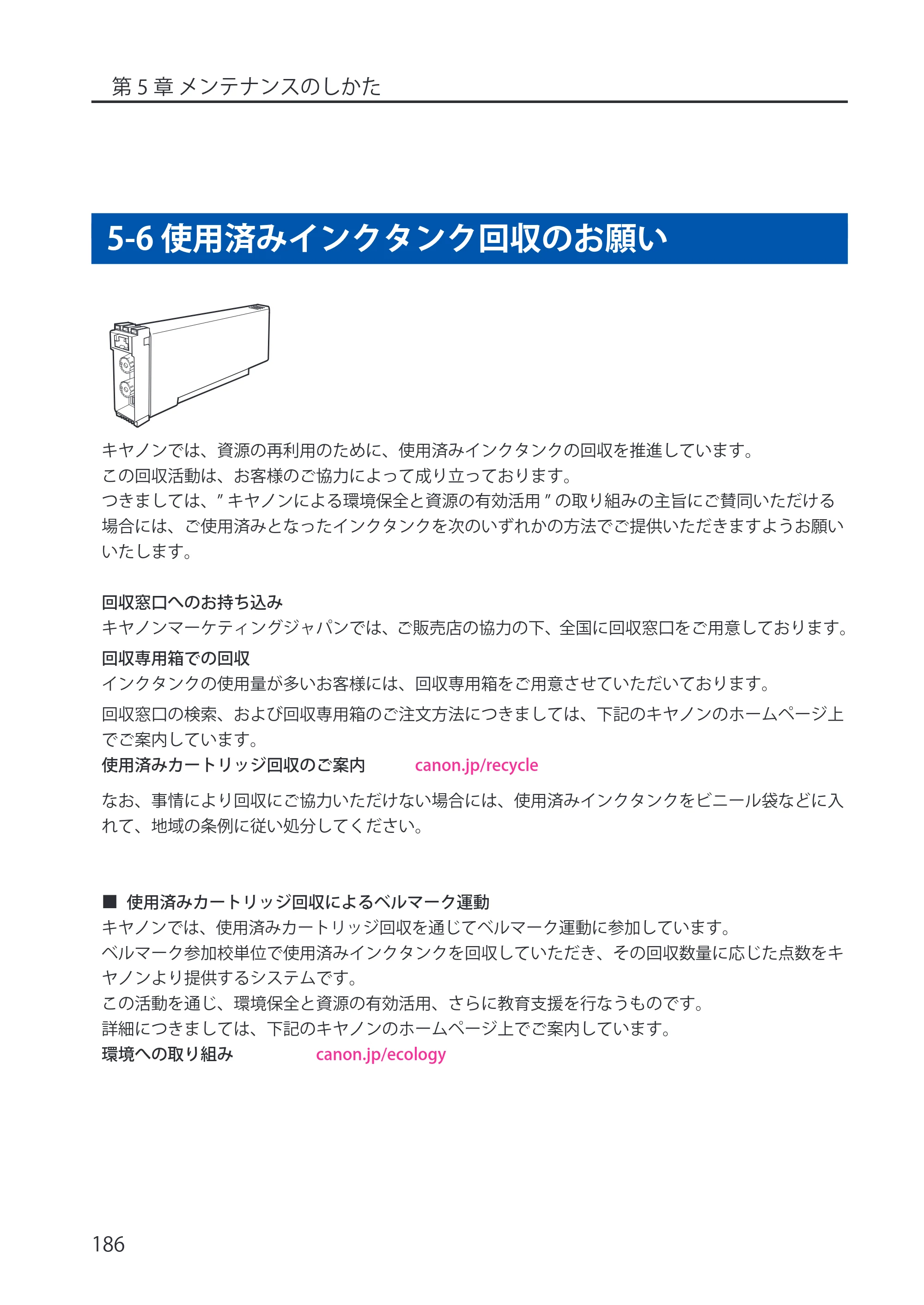 キヤノン LX-P5500/LX-D5500 LX-P5500／LX-D5500 （BJI-P512M用）ユーザーズガイド 2025年7月24日更新（PDF：15.4MB） — 5-6 使用済みインクタンク回収のお願い — 原本ページ — 194ページ