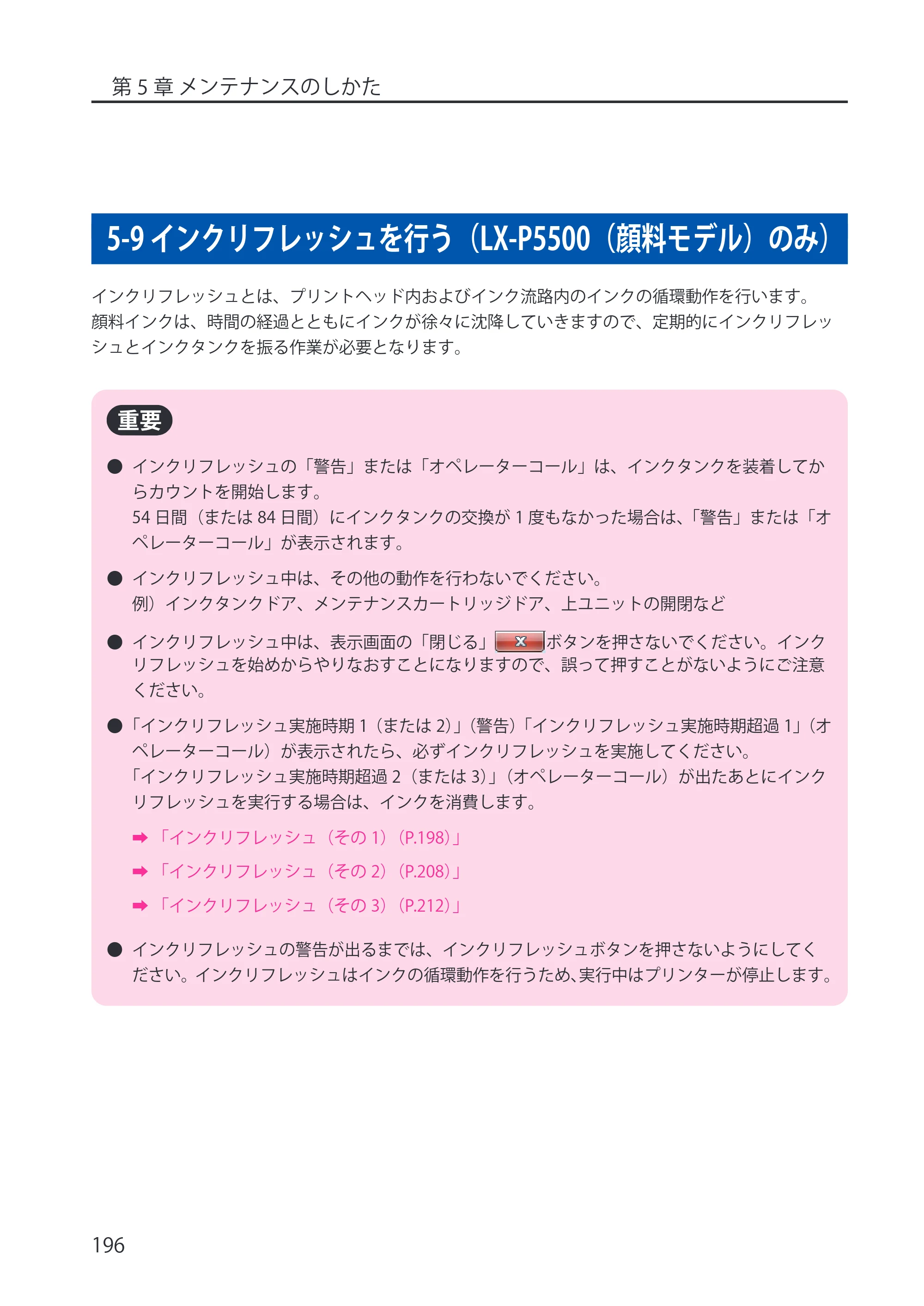 キヤノン LX-P5500/LX-D5500 LX-P5500／LX-D5500 （BJI-P512M用）ユーザーズガイド 2025年7月24日更新（PDF：15.4MB） — 5-9 インクリフレッシュを行う（LX-P5500（顔料モデル）のみ） — 原本ページ — 204ページ