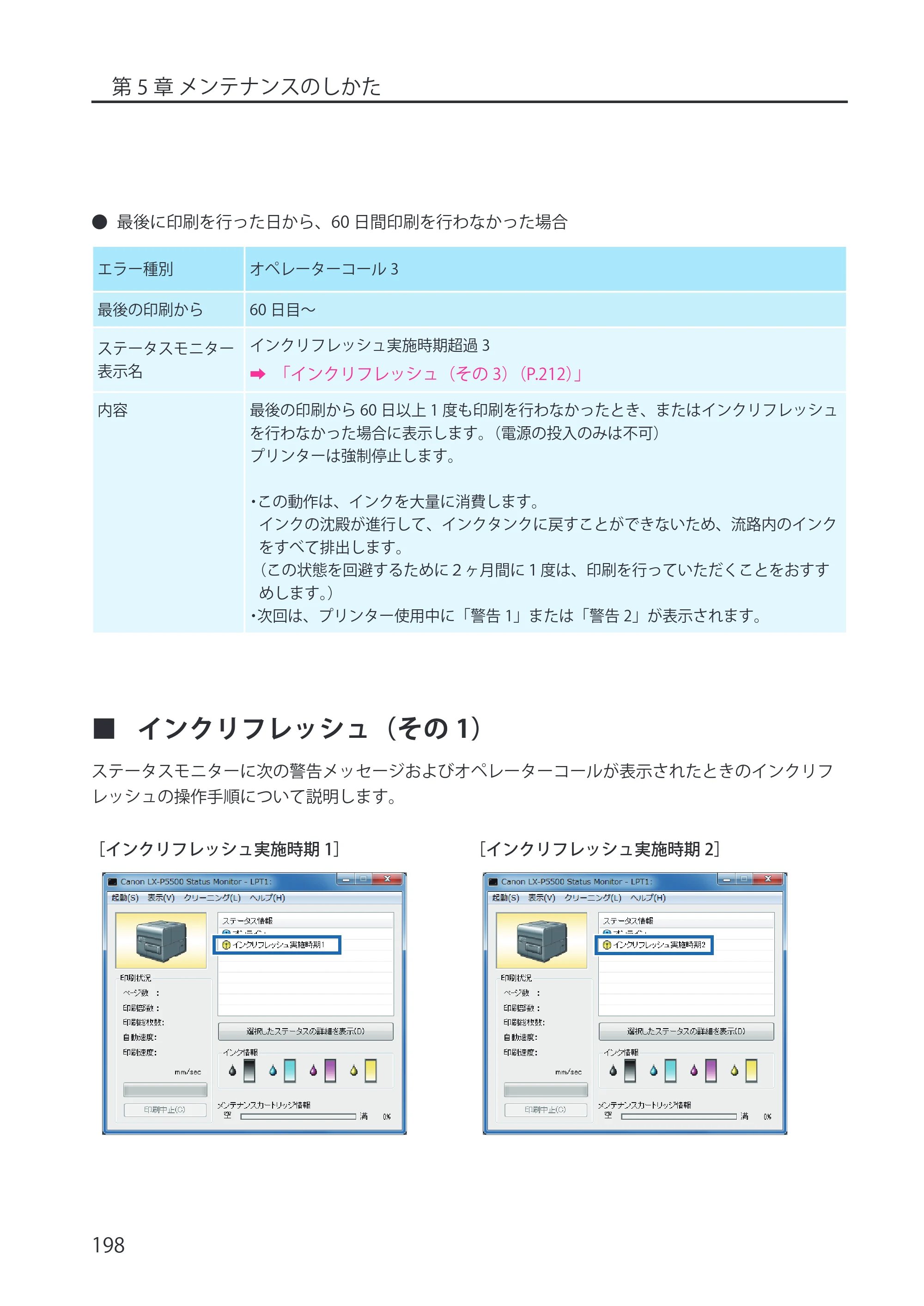 キヤノン LX-P5500/LX-D5500 LX-P5500／LX-D5500 （BJI-P512M用）ユーザーズガイド 2025年7月24日更新（PDF：15.4MB） — インクリフレッシュ（その1） — 原本ページ — 206ページ