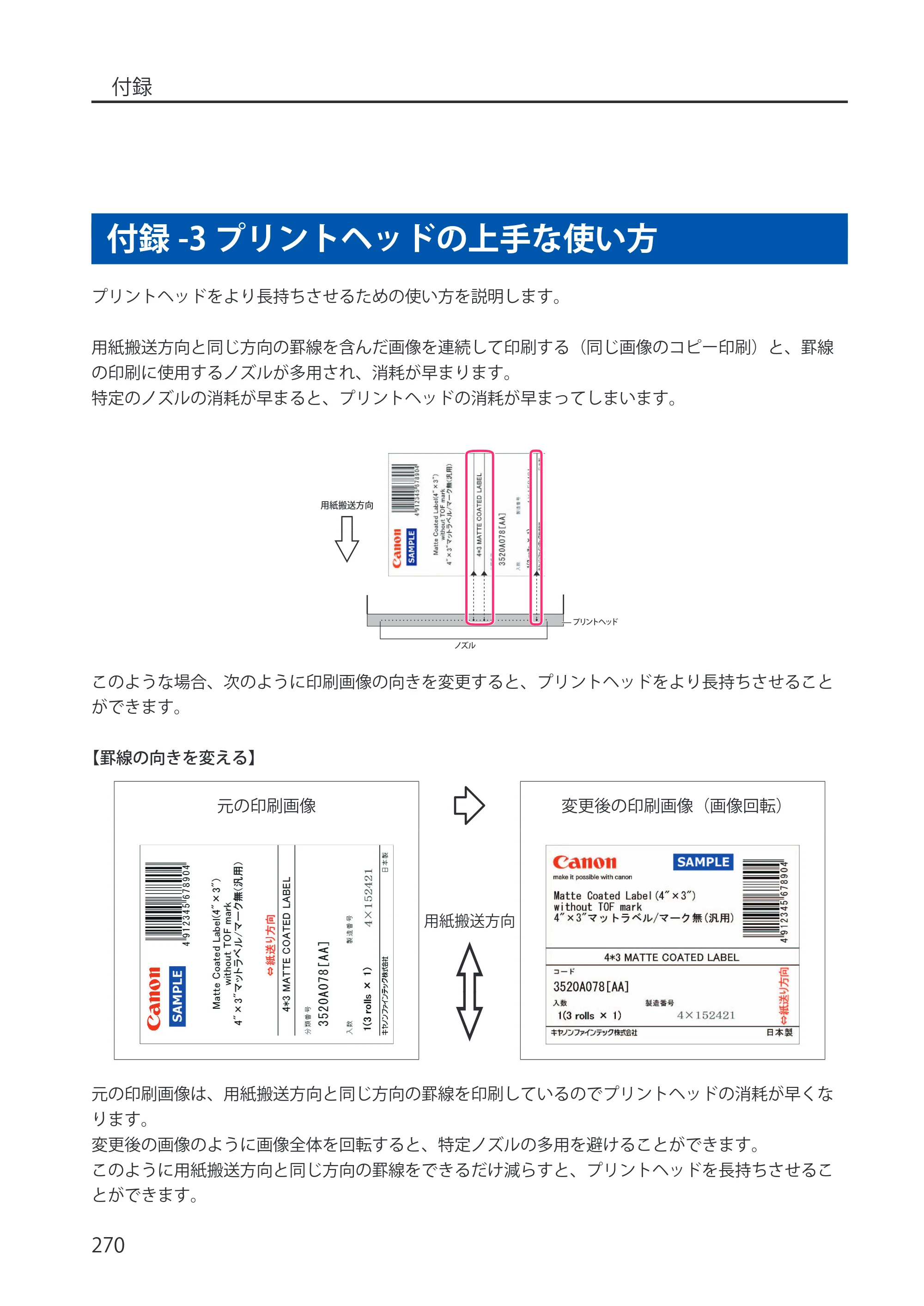 キヤノン LX-P5500/LX-D5500 LX-P5500／LX-D5500 （BJI-P512M用）ユーザーズガイド 2025年7月24日更新（PDF：15.4MB） — 付録-3 プリントヘッドの上手な使い方 — 原本ページ — 278ページ