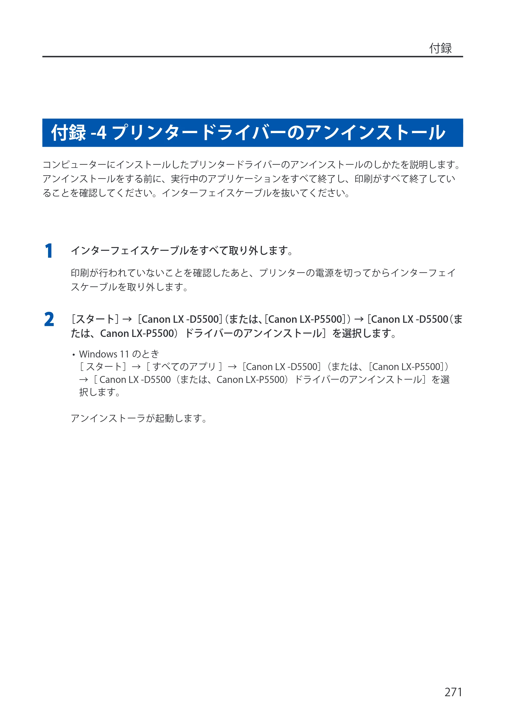 キヤノン LX-P5500/LX-D5500 LX-P5500／LX-D5500 （BJI-P512M用）ユーザーズガイド 2025年7月24日更新（PDF：15.4MB） — 付録-4 プリンタードライバーのアンインストール — 原本ページ — 279ページ