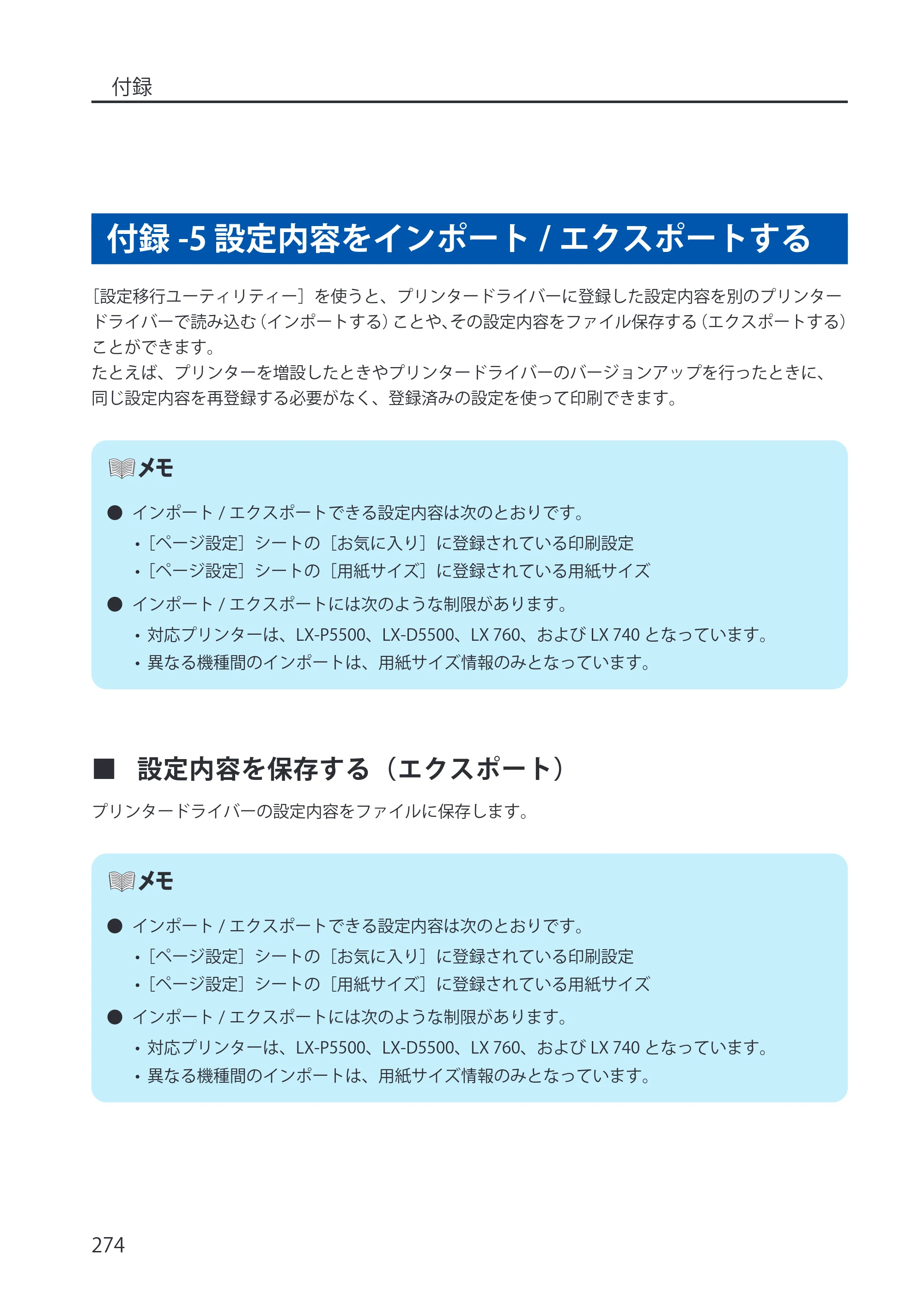キヤノン LX-P5500/LX-D5500 LX-P5500／LX-D5500 （BJI-P512M用）ユーザーズガイド 2025年7月24日更新（PDF：15.4MB） — 付録-5 設定内容をインポート/エクスポートする — 原本ページ — 282ページ