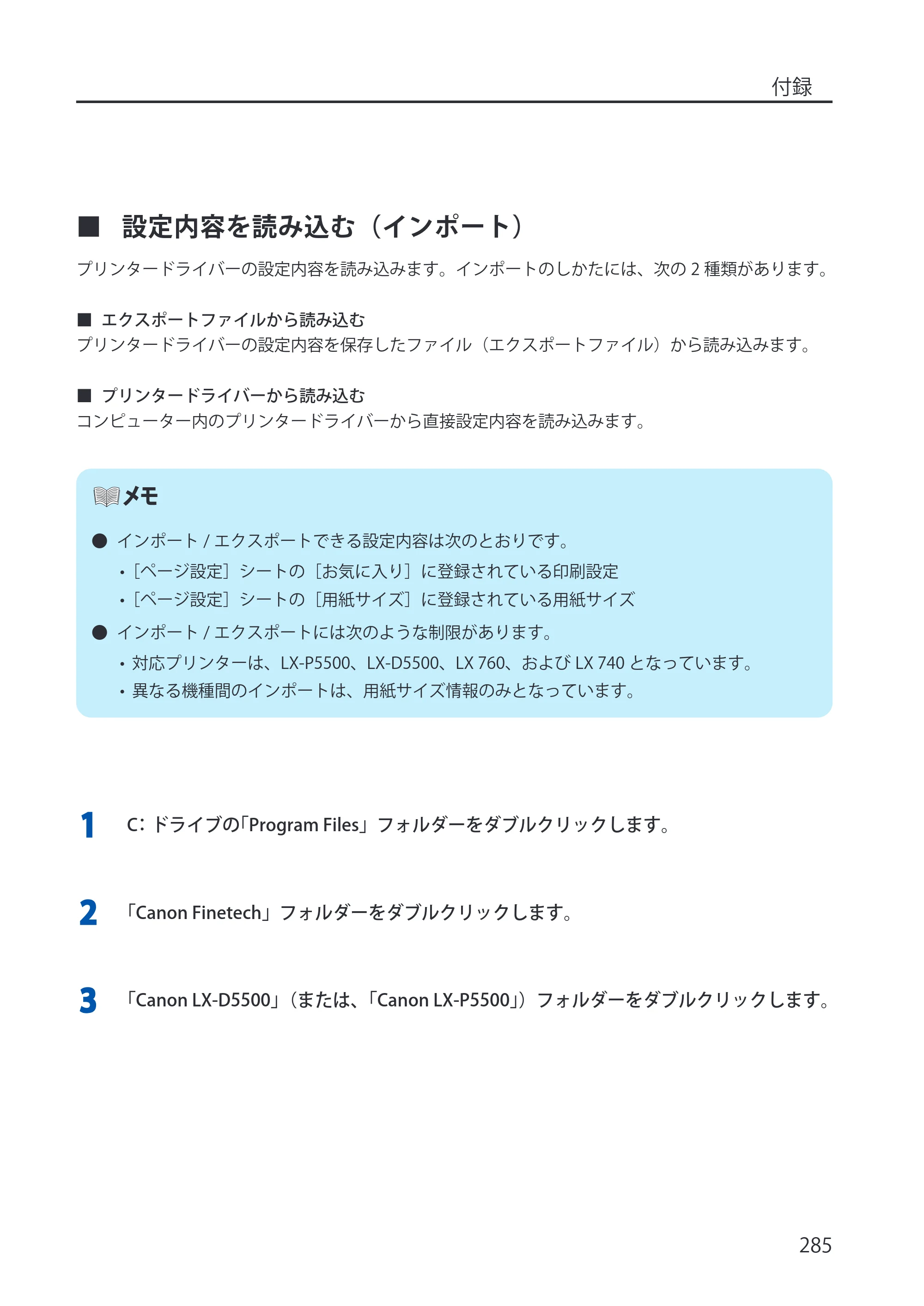 キヤノン LX-P5500/LX-D5500 LX-P5500／LX-D5500 （BJI-P512M用）ユーザーズガイド 2025年7月24日更新（PDF：15.4MB） — 設定内容を読み込む（インポート） — 原本ページ — 293ページ
