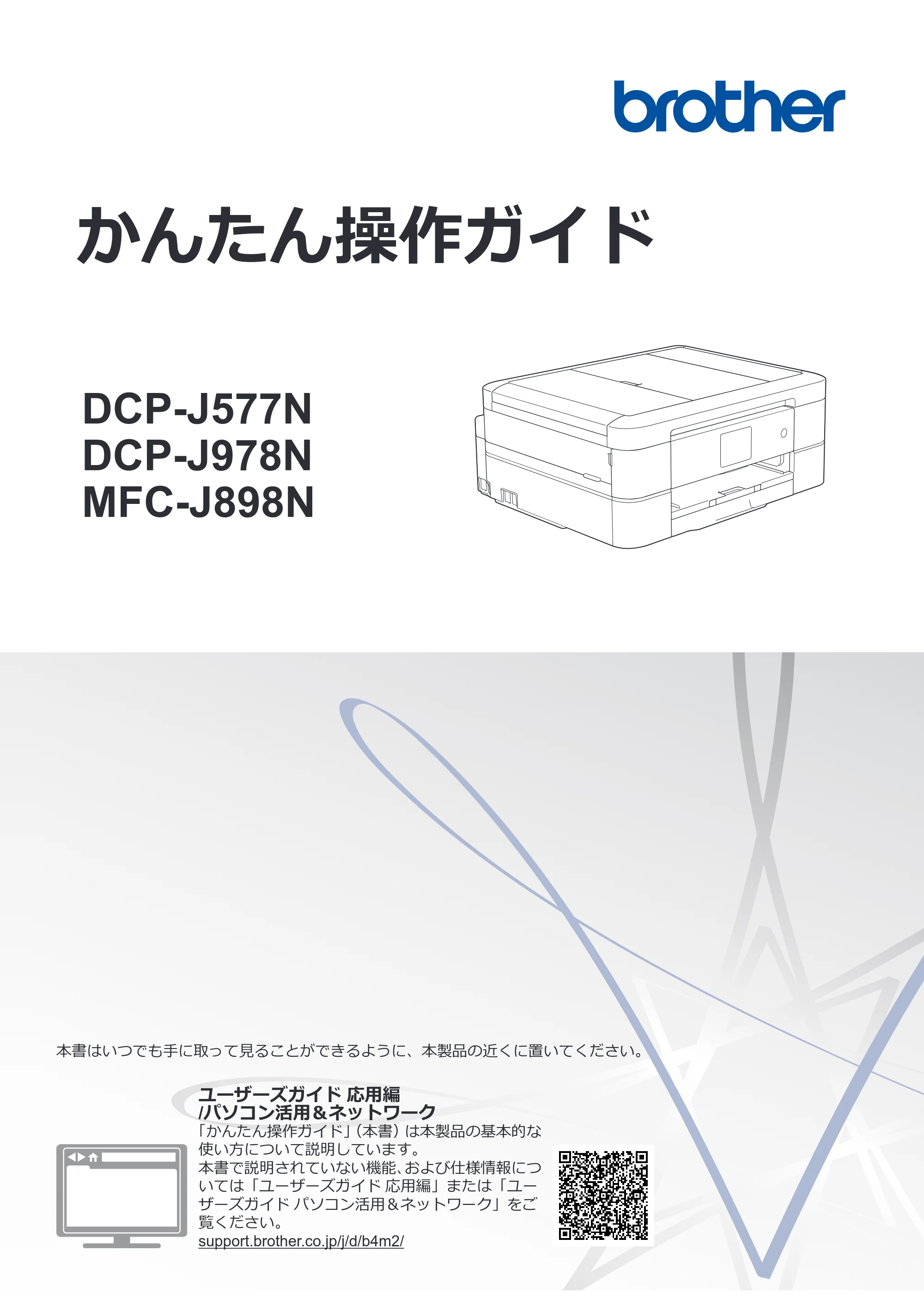 ブラザー DCP-J577N / DCP-J978N-B/W / MFC-J898N かんたん操作ガイド — かんたん操作ガイド DCP-J577N/DCP-J978N/MFC-J898N — 原本ページ — 1ページ
