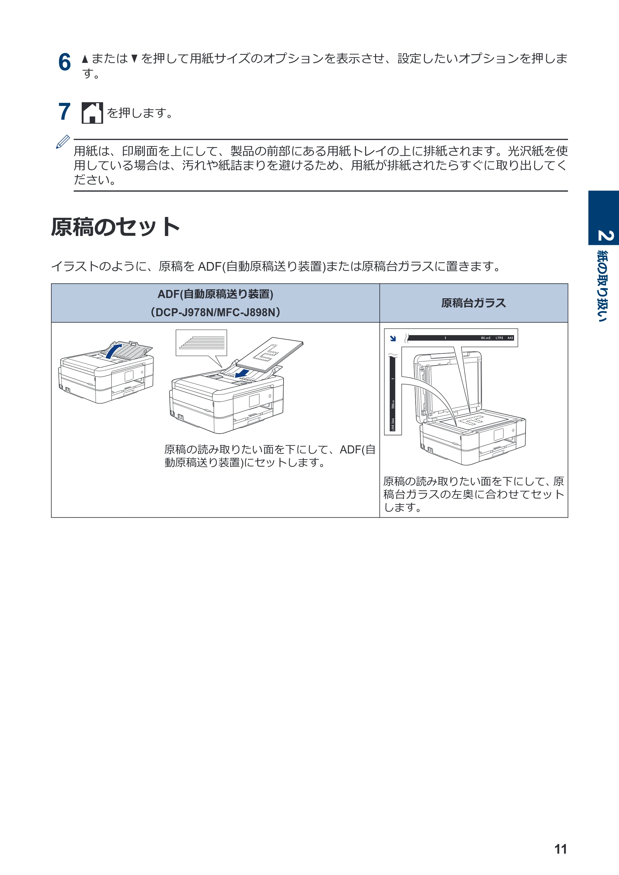 ブラザー DCP-J577N / DCP-J978N-B/W / MFC-J898N かんたん操作ガイド — 原稿のセット — 原本ページ — 12ページ