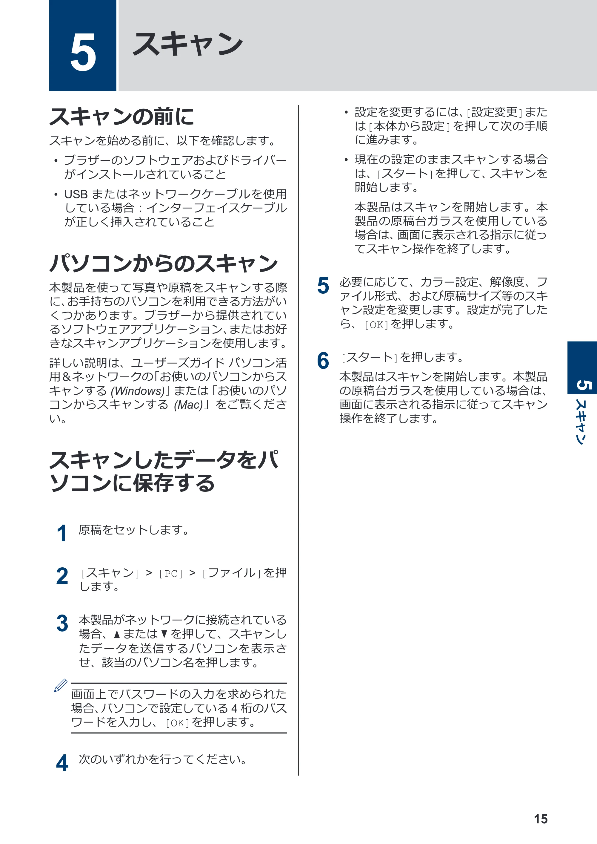 ブラザー DCP-J577N / DCP-J978N-B/W / MFC-J898N かんたん操作ガイド — 5 スキャン — 原本ページ — 16ページ