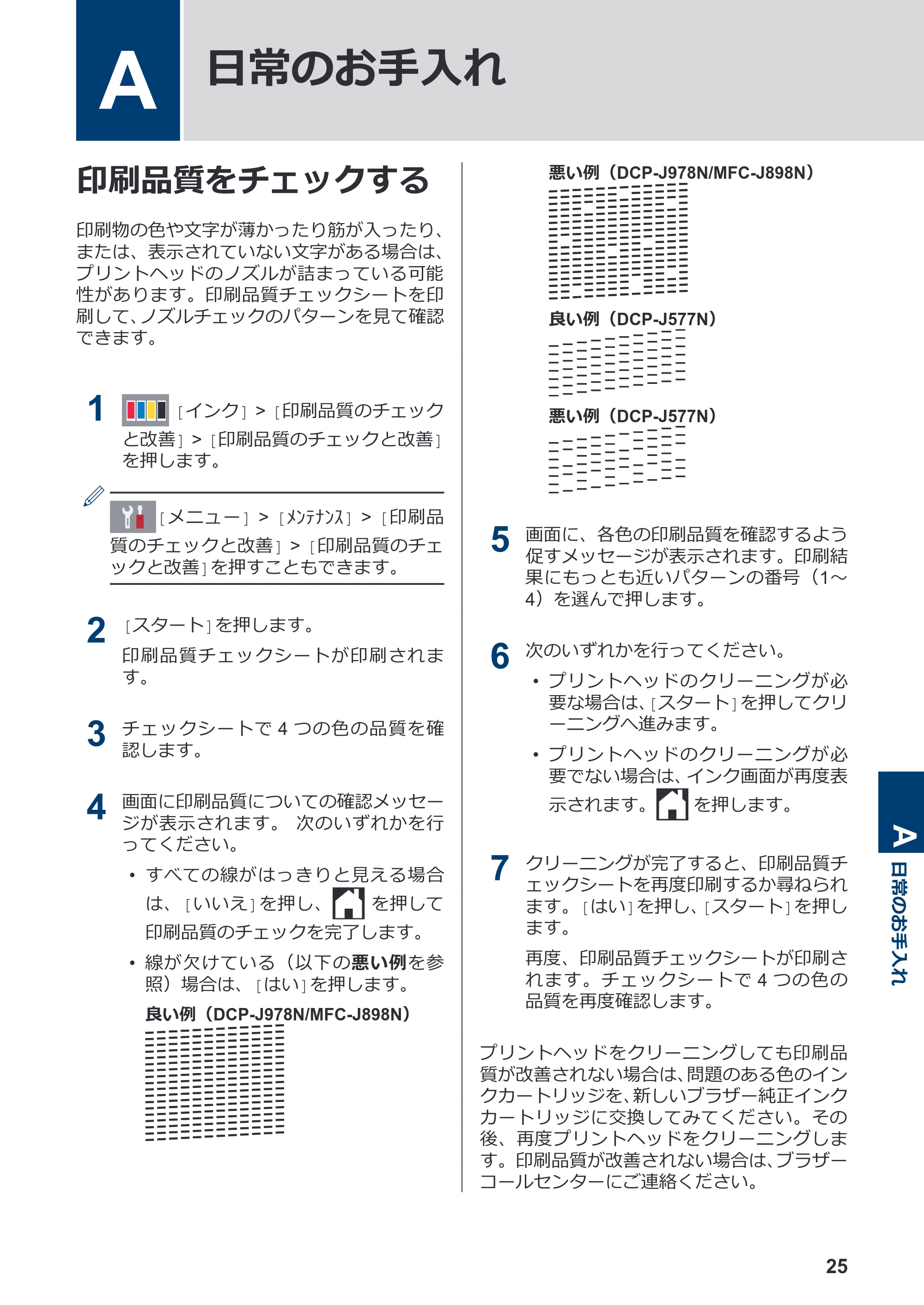 ブラザー DCP-J577N / DCP-J978N-B/W / MFC-J898N かんたん操作ガイド — A 日常のお手入れ — 原本ページ — 26ページ