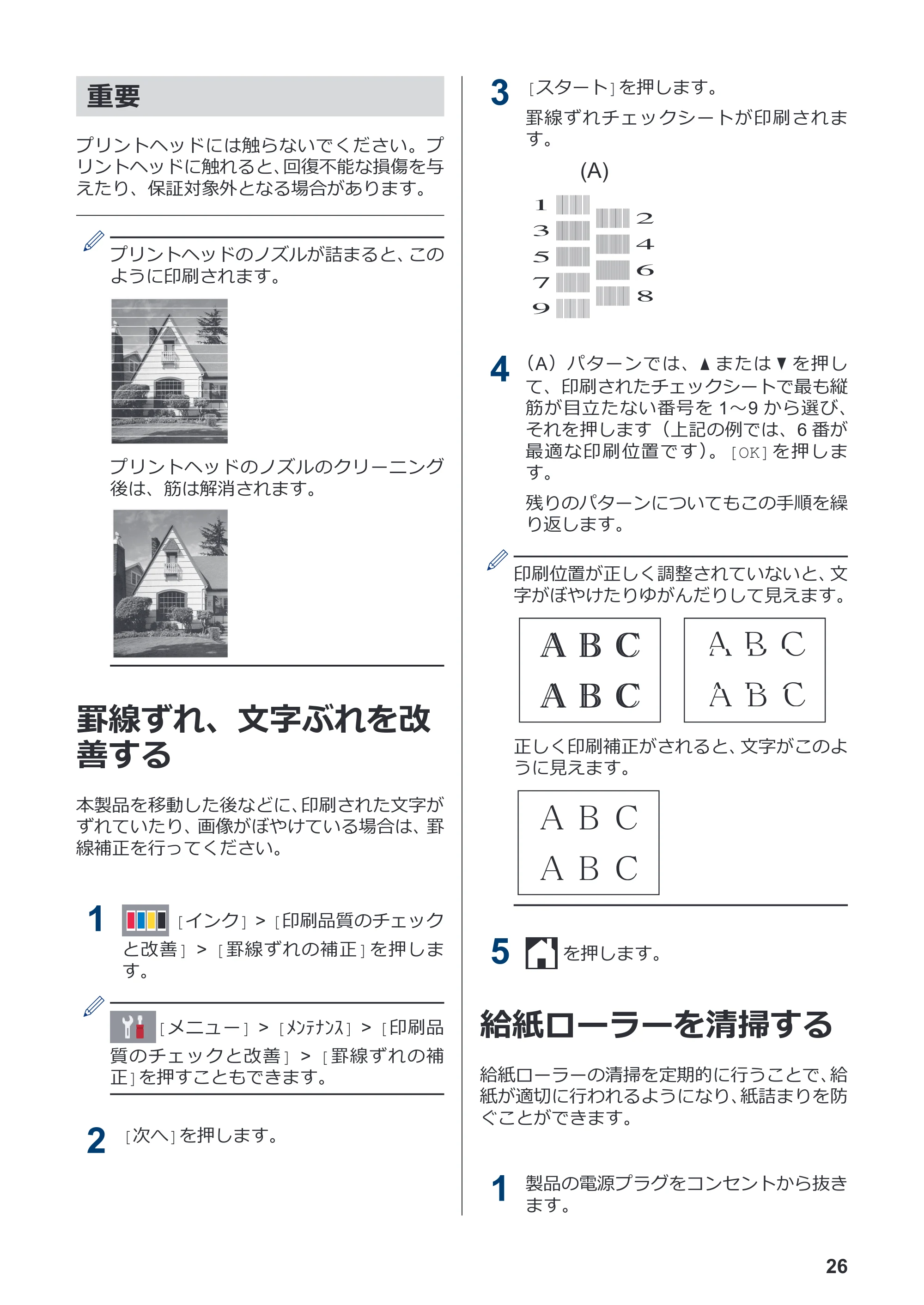 ブラザー DCP-J577N / DCP-J978N-B/W / MFC-J898N かんたん操作ガイド — 罫線ずれ、文字ぶれを改善する — 原本ページ — 27ページ