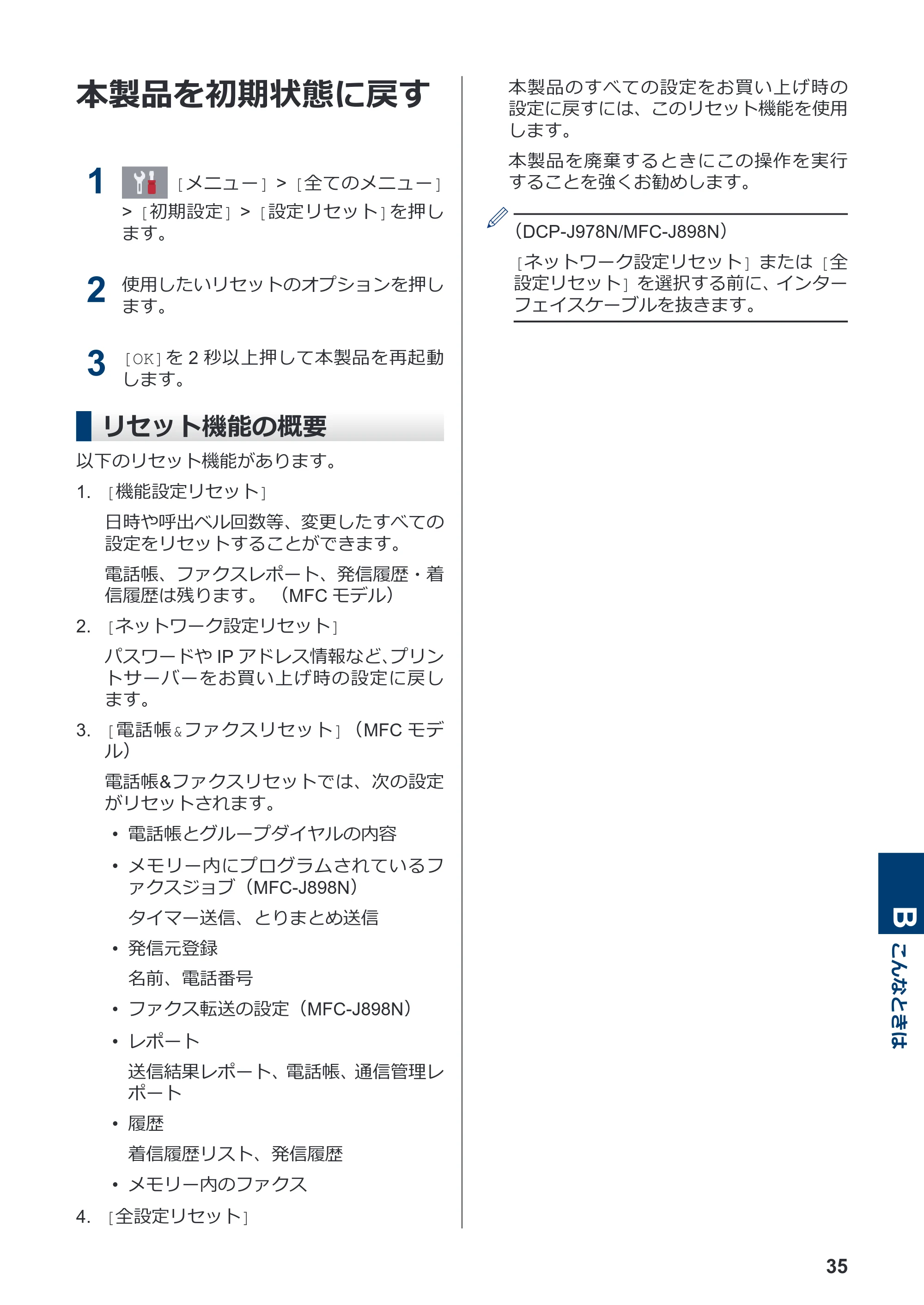 ブラザー DCP-J577N / DCP-J978N-B/W / MFC-J898N かんたん操作ガイド — 本製品を初期状態に戻す — 原本ページ — 36ページ