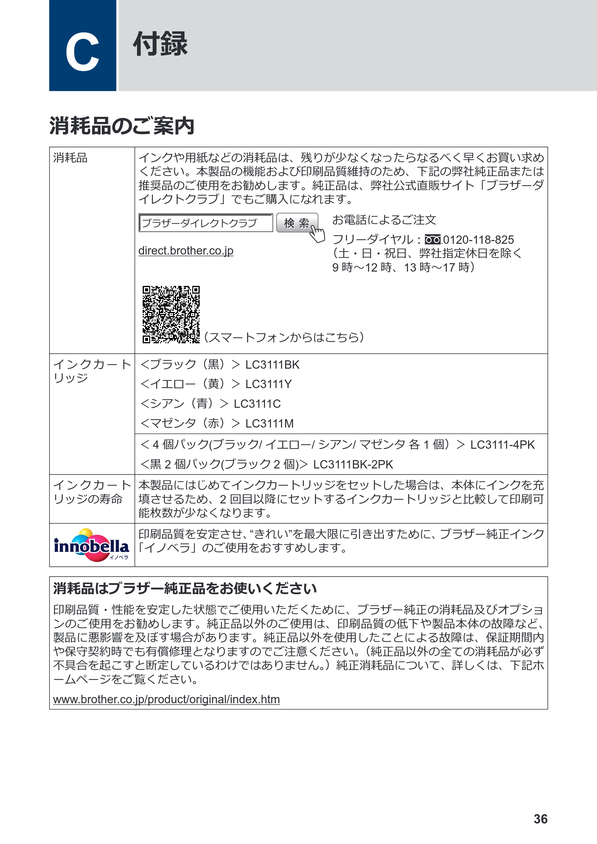 ブラザー DCP-J577N / DCP-J978N-B/W / MFC-J898N かんたん操作ガイド — C 付録 — 原本ページ — 37ページ