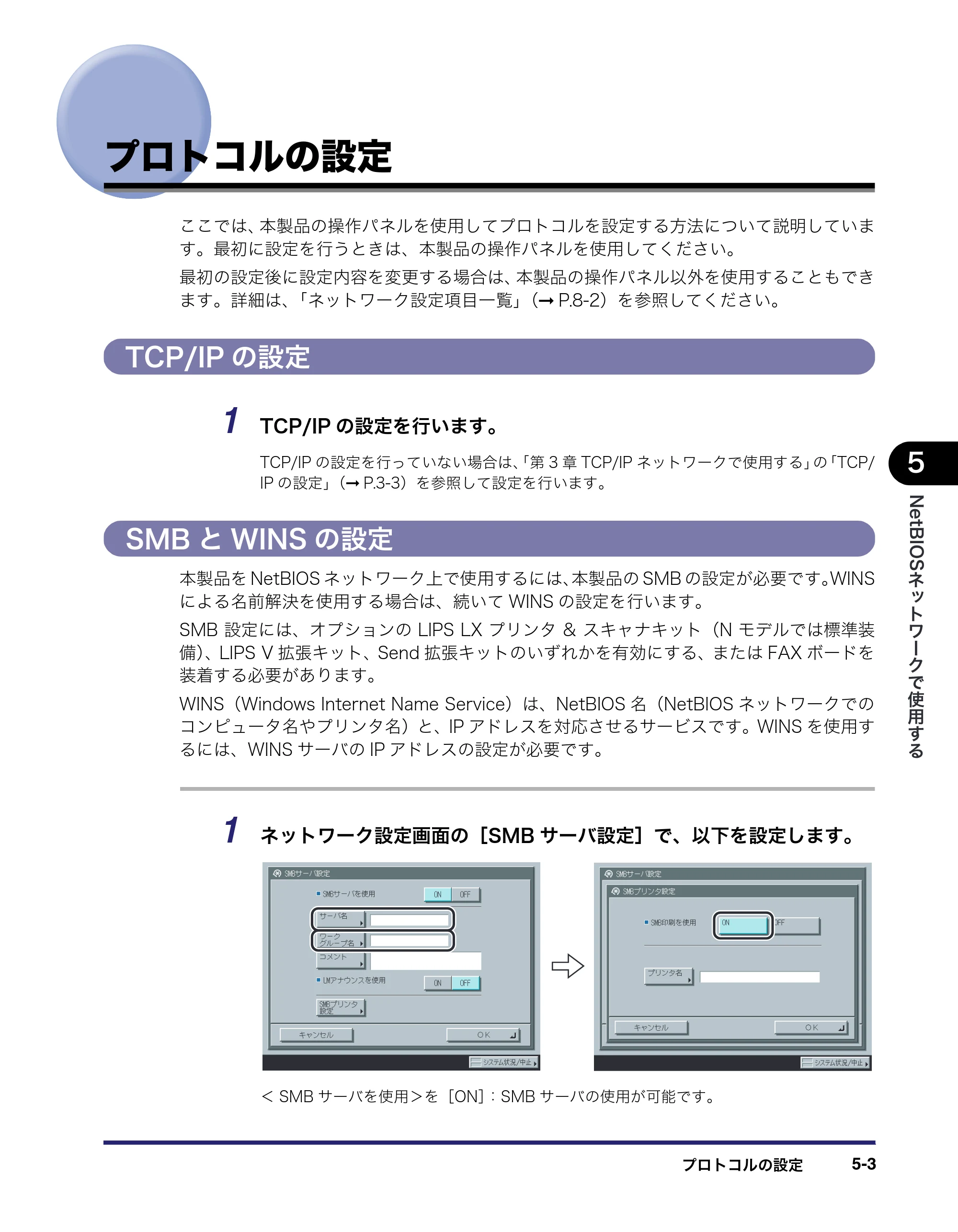 キヤノン iR5075N/5065/5065N/5055/5055N ネットワークガイド （PDF形式／7.66Mバイト） — プロトコルの設定 — 原本ページ — 111ページ