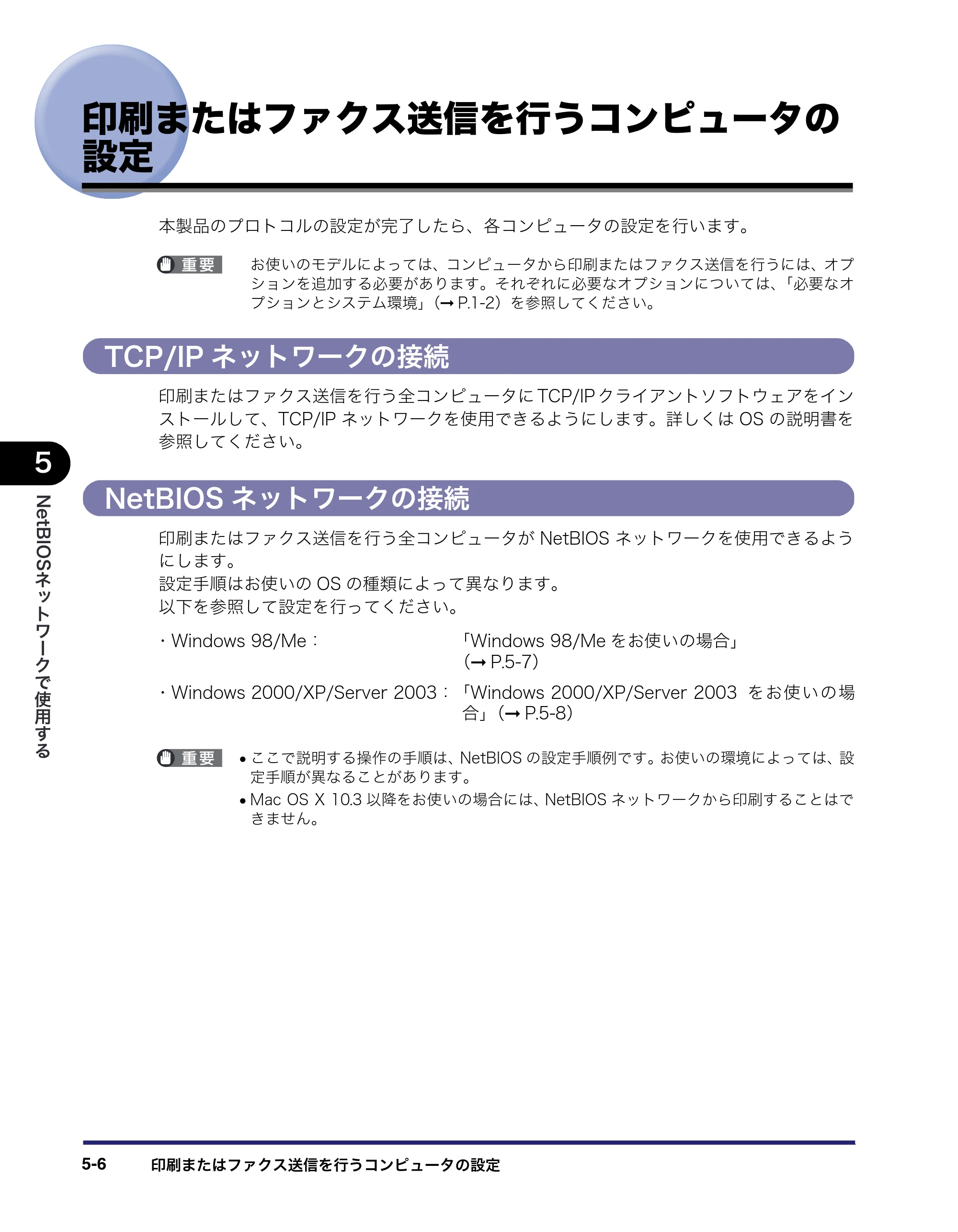 キヤノン iR5075N/5065/5065N/5055/5055N ネットワークガイド （PDF形式／7.66Mバイト） — 印刷またはファクス送信を行うコンピュータの設定 — 原本ページ — 114ページ