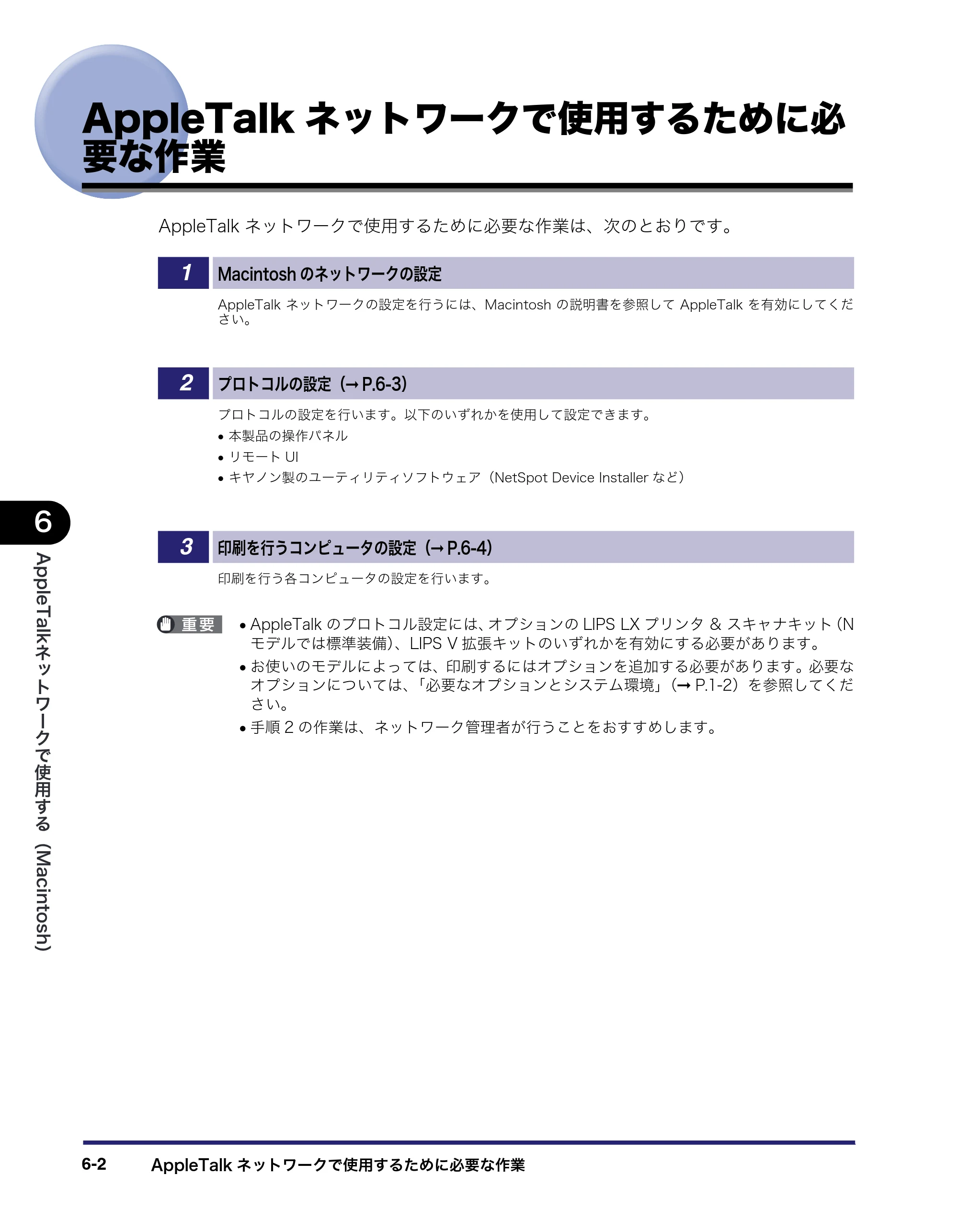 キヤノン iR5075N/5065/5065N/5055/5055N ネットワークガイド （PDF形式／7.66Mバイト） — AppleTalkネットワークで使用するために必要な作業 — 原本ページ — 132ページ