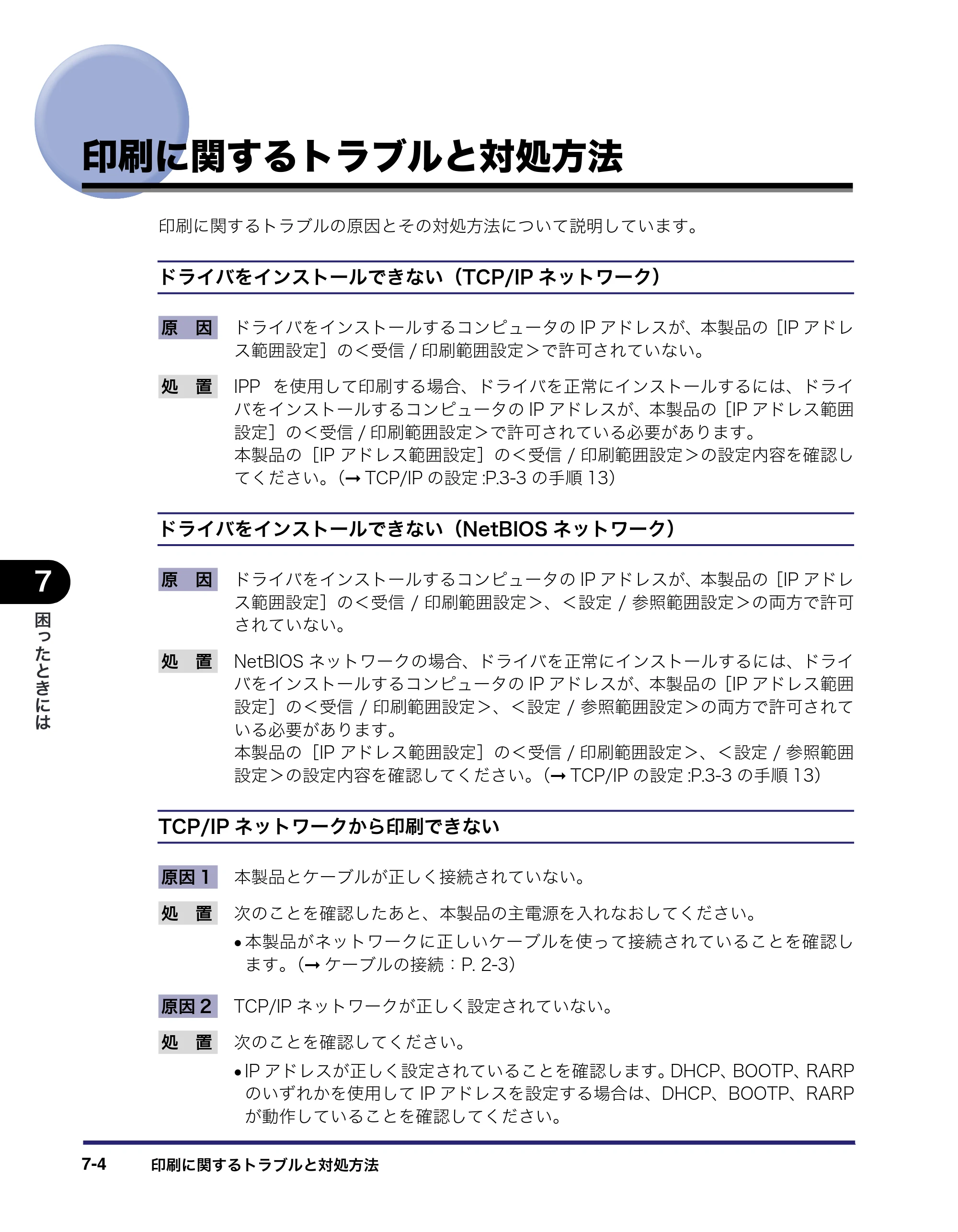 キヤノン iR5075N/5065/5065N/5055/5055N ネットワークガイド （PDF形式／7.66Mバイト） — 印刷に関するトラブルと対処方法 — 原本ページ — 138ページ
