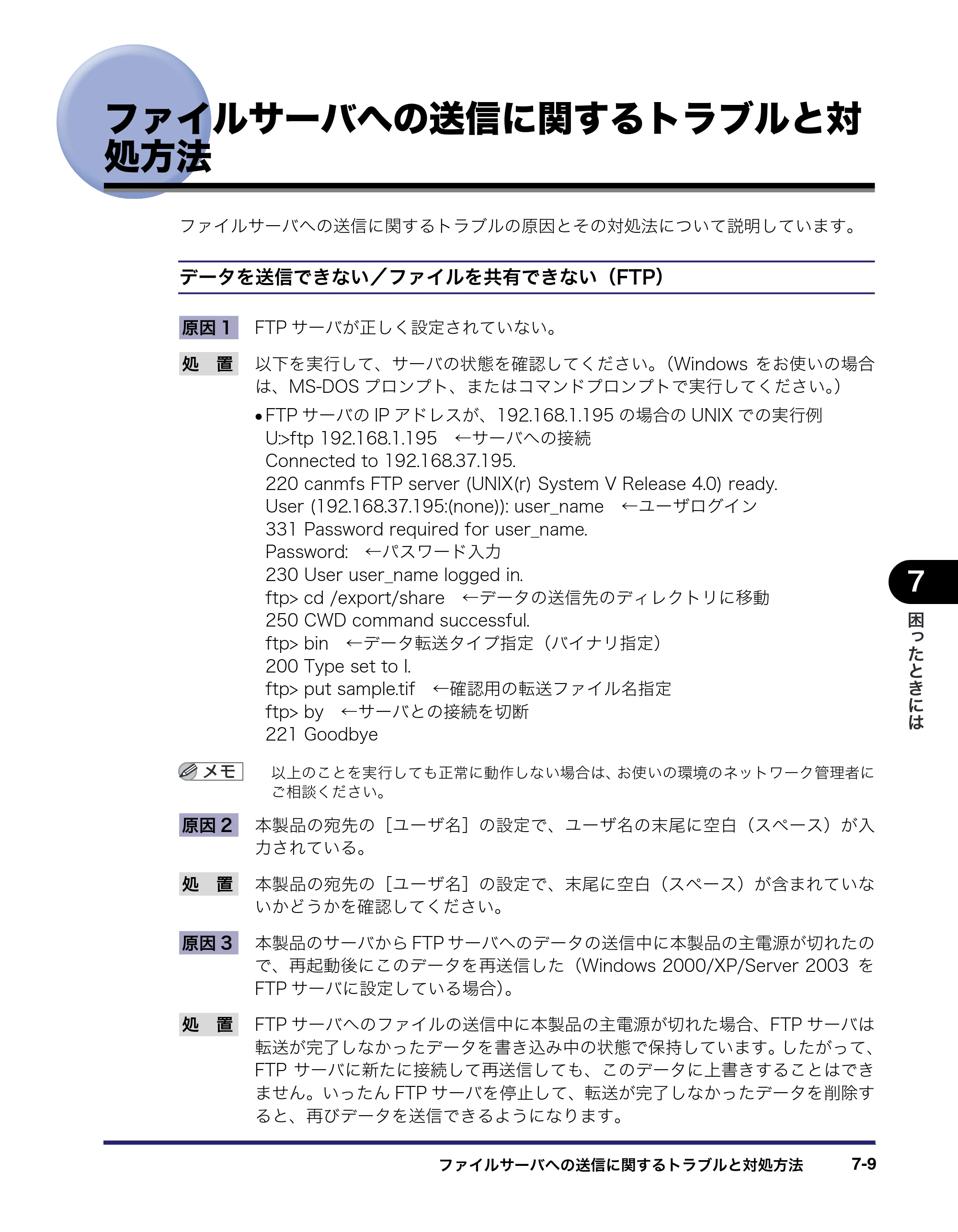 キヤノン iR5075N/5065/5065N/5055/5055N ネットワークガイド （PDF形式／7.66Mバイト） — ファイルサーバへの送信に関するトラブルと対処方法 — 原本ページ — 143ページ
