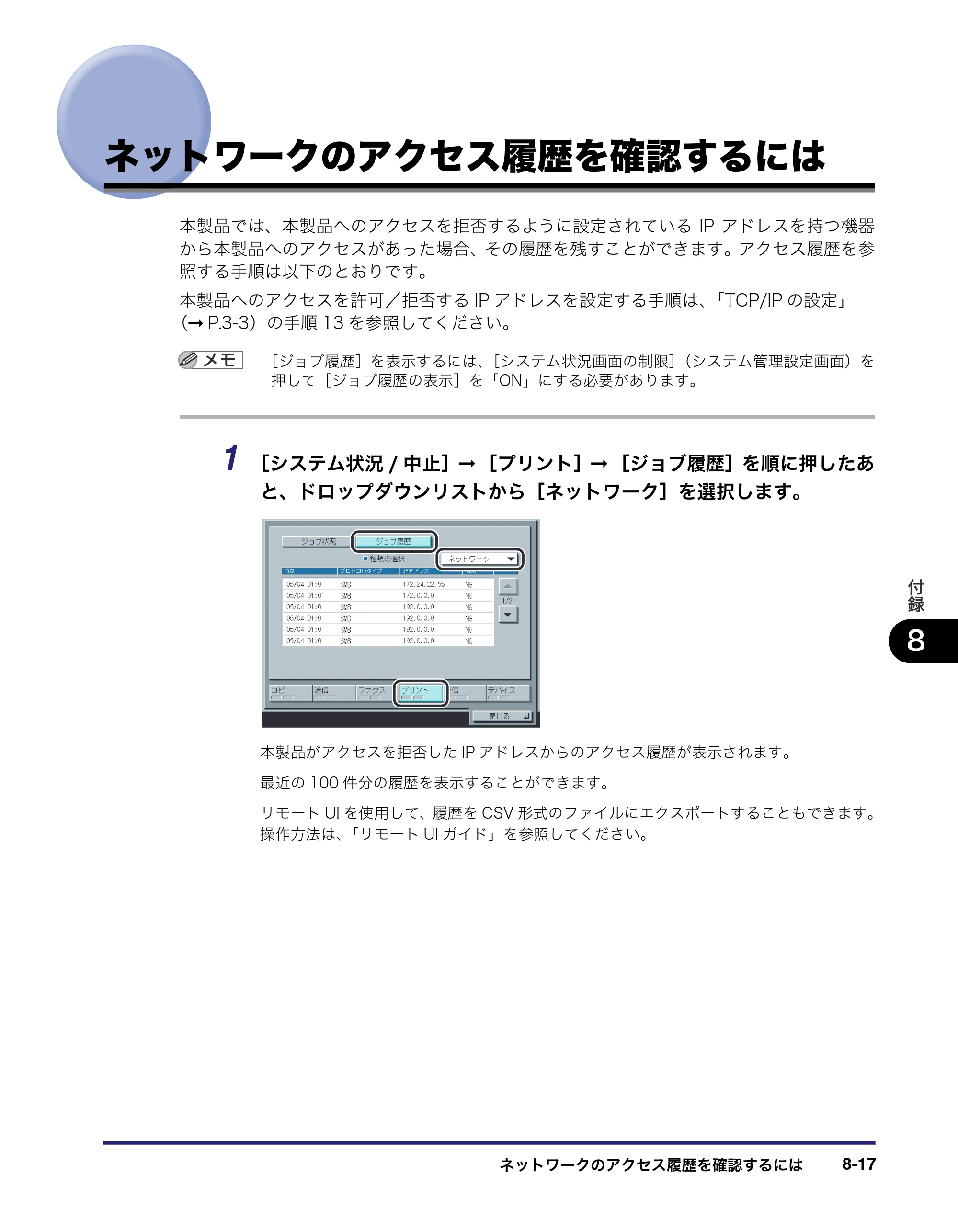 キヤノン iR5075N/5065/5065N/5055/5055N ネットワークガイド （PDF形式／7.66Mバイト） — ネットワークのアクセス履歴を確認するには — 原本ページ — 169ページ