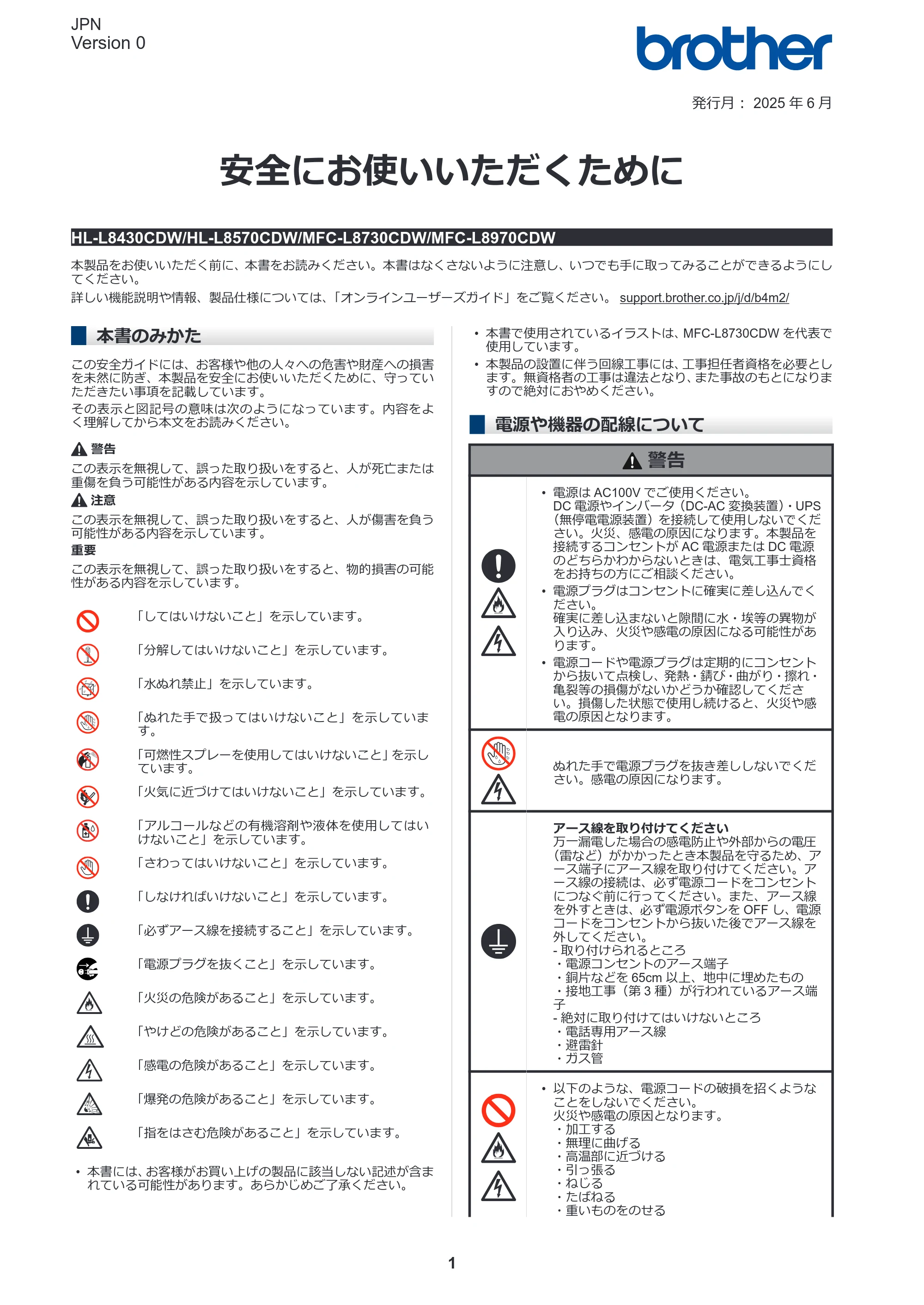 ブラザー HL-L8430CDW / HL-L8570CDW / MFC-L8730CDW 安全にお使いいただくために — 原本ページ — 1ページ
