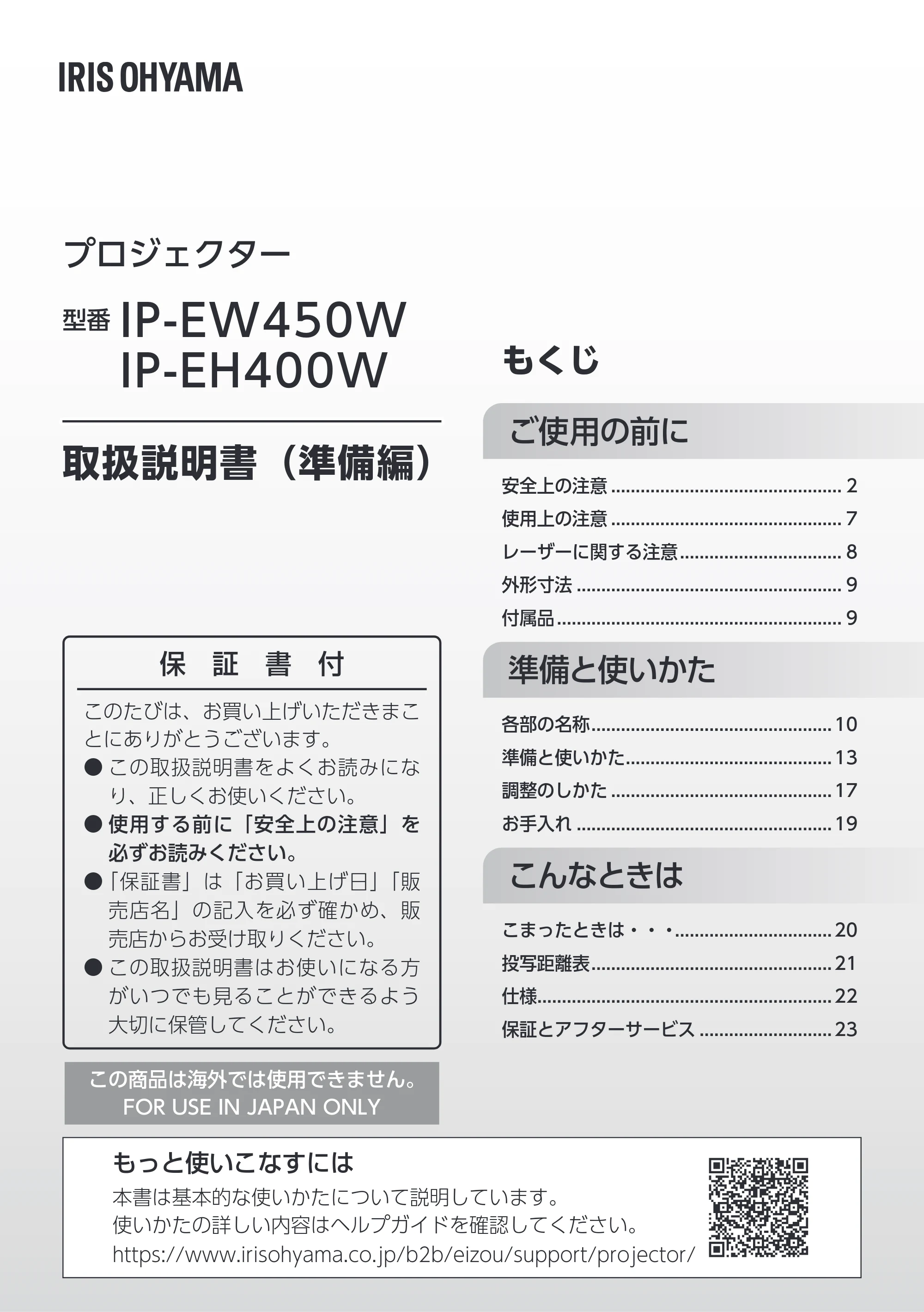 アイリスオーヤマ IP-EW450W 取扱説明書 — 原本ページ — 1ページ