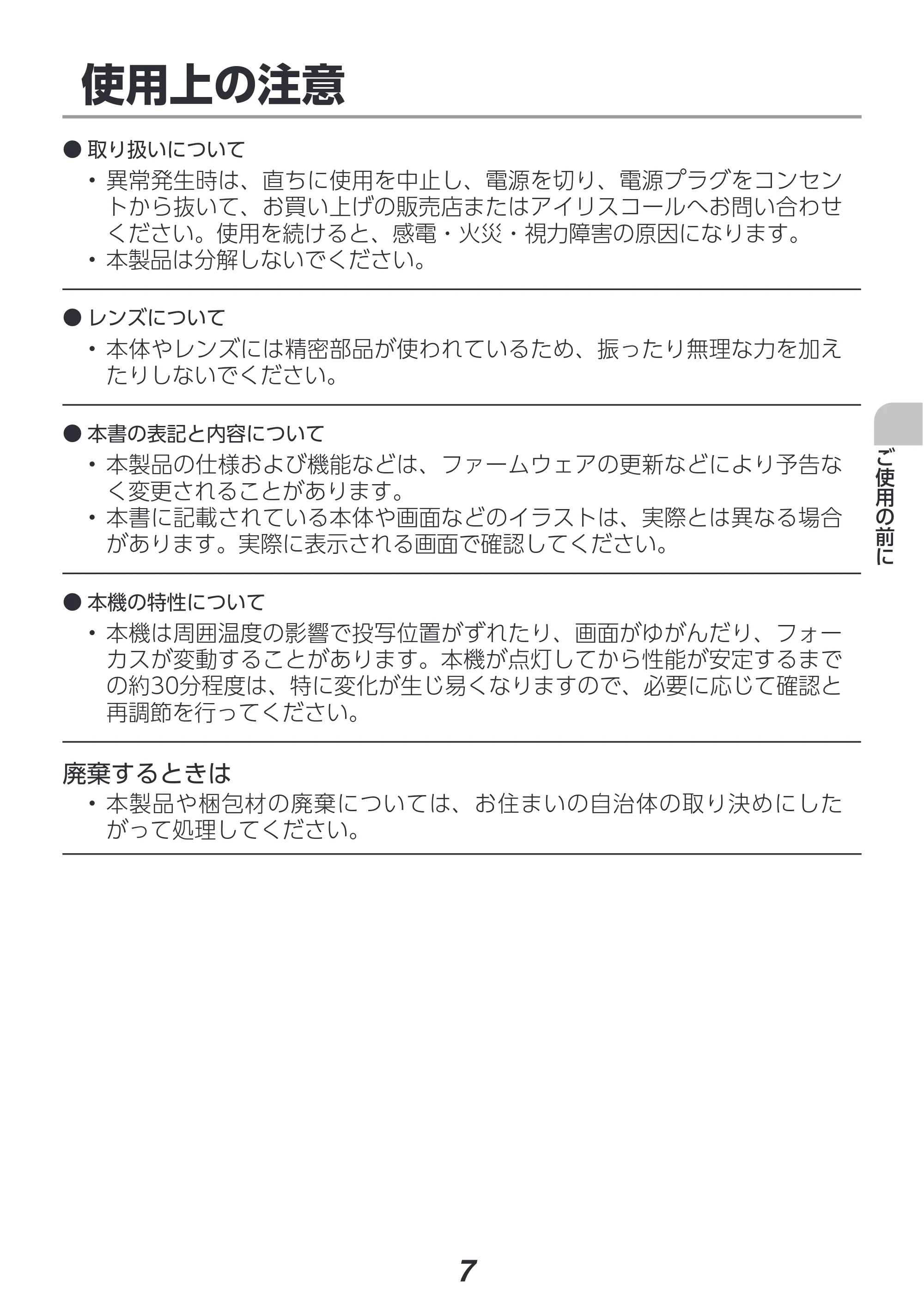 アイリスオーヤマ IP-EW450W 取扱説明書 — 原本ページ — 7ページ