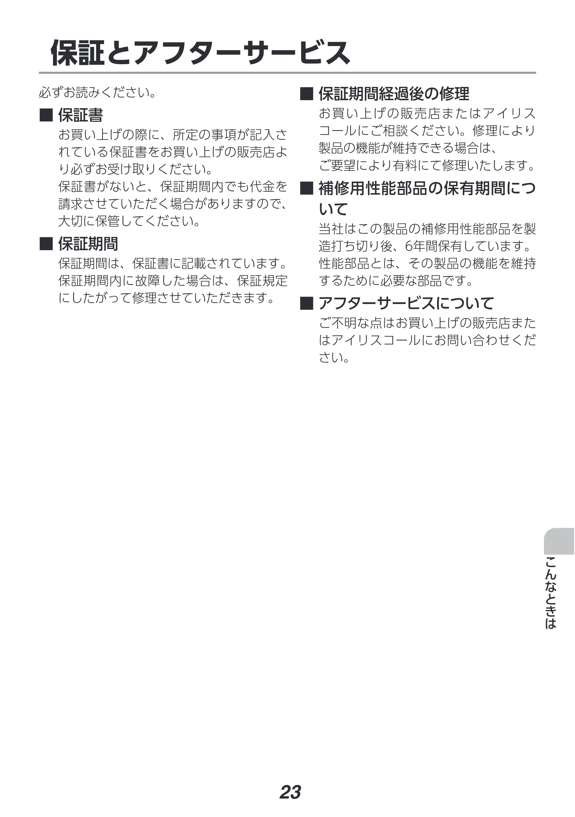 アイリスオーヤマ IP-EW450W 取扱説明書 — 原本ページ — 23ページ