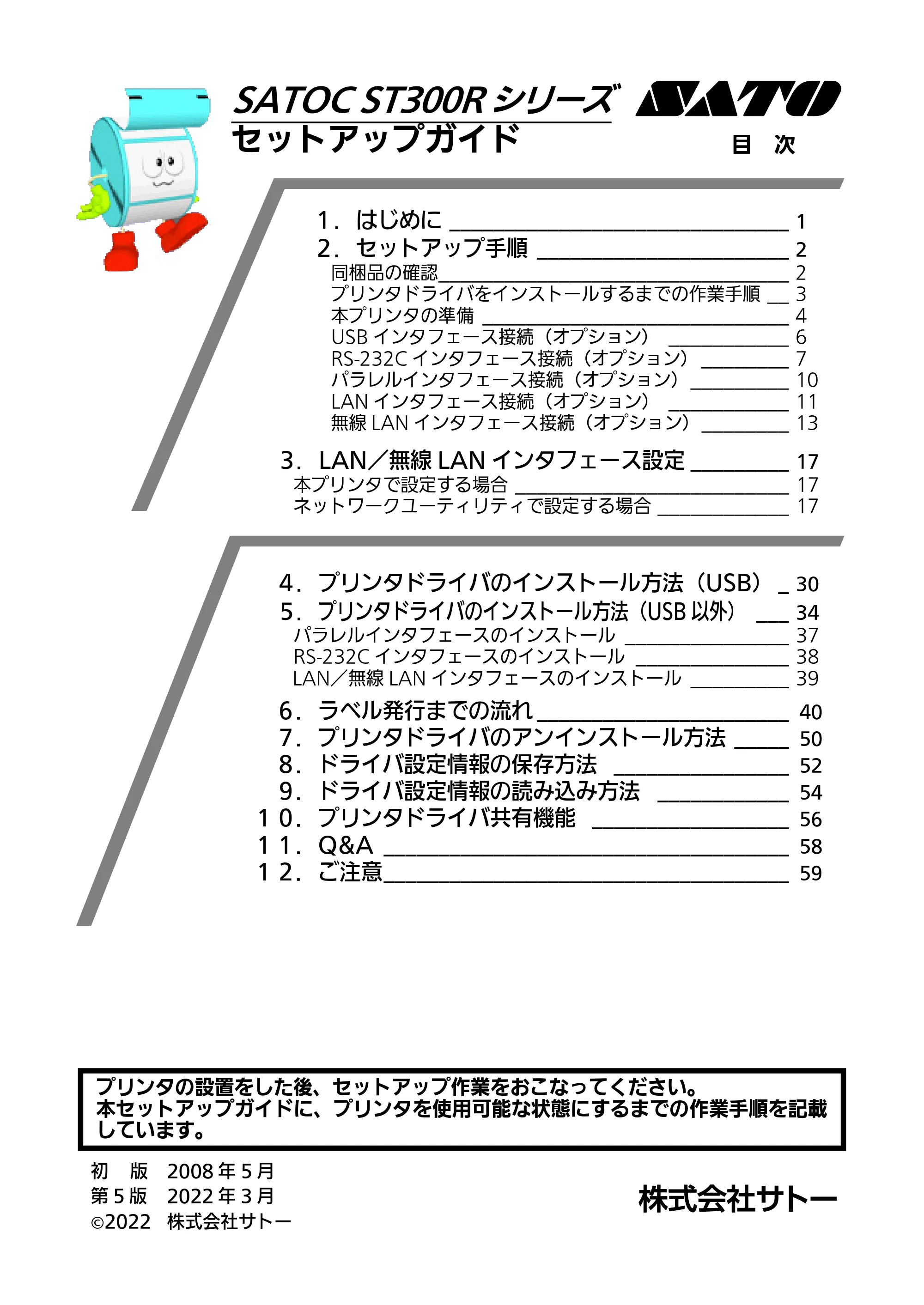 サトー SATOC(サトック) ST308R / 312R / ATOC(サトック) ST308R / 312R セットアップガイド（第5版） — 原本ページ — 1ページ