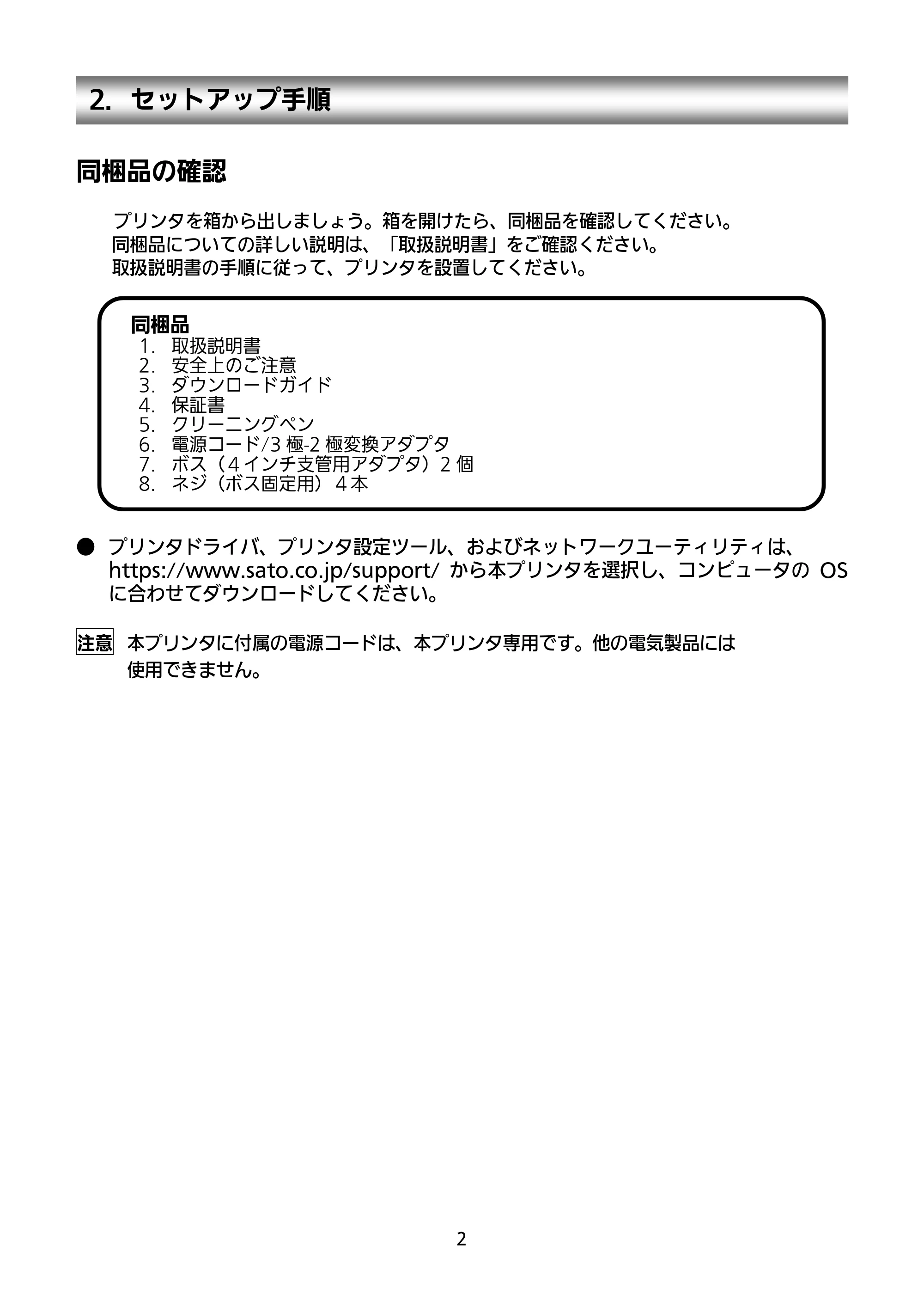 サトー SATOC(サトック) ST308R / 312R / ATOC(サトック) ST308R / 312R セットアップガイド（第5版） — 2．セットアップ手順 — 原本ページ — 3ページ