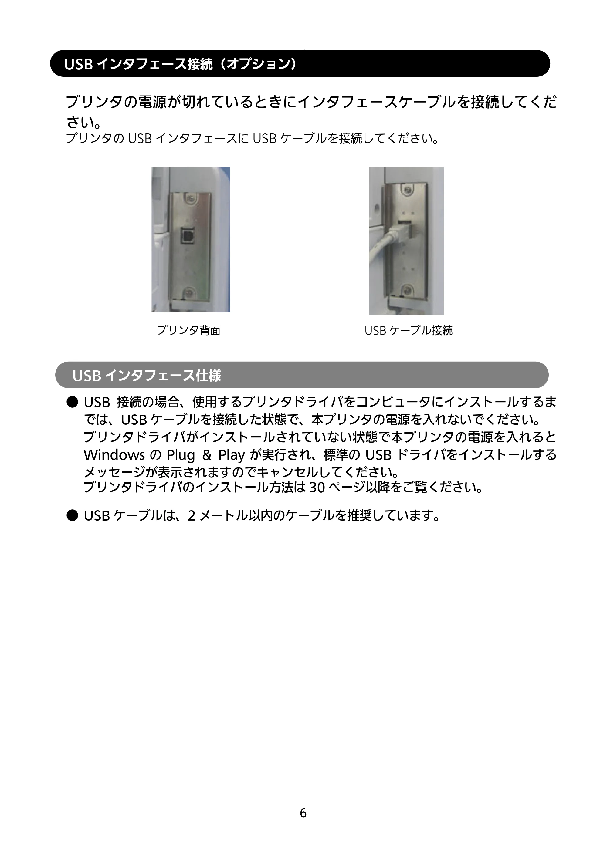 サトー SATOC(サトック) ST308R / 312R / ATOC(サトック) ST308R / 312R セットアップガイド（第5版） — USBインタフェース接続（オプション） — 原本ページ — 7ページ