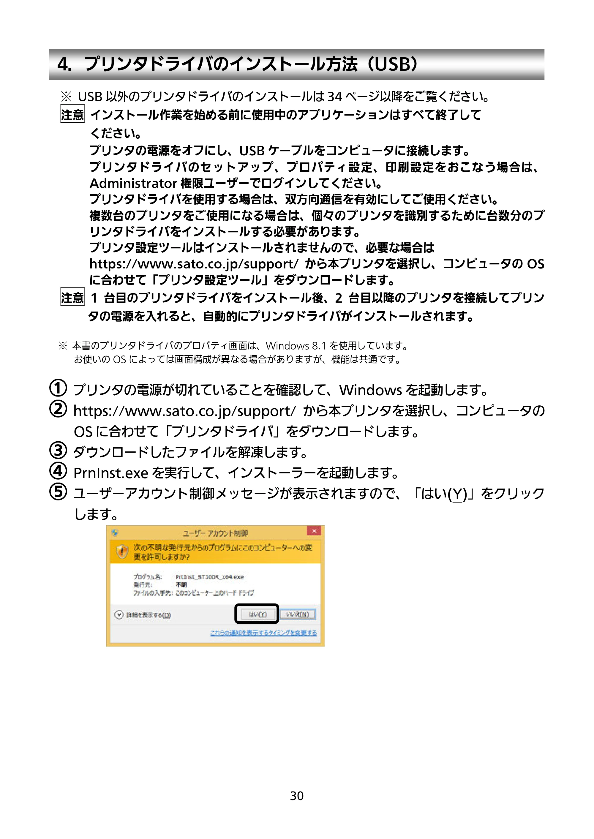 サトー SATOC(サトック) ST308R / 312R / ATOC(サトック) ST308R / 312R セットアップガイド（第5版） — 4．プリンタドライバのインストール方法（USB） — 原本ページ — 31ページ