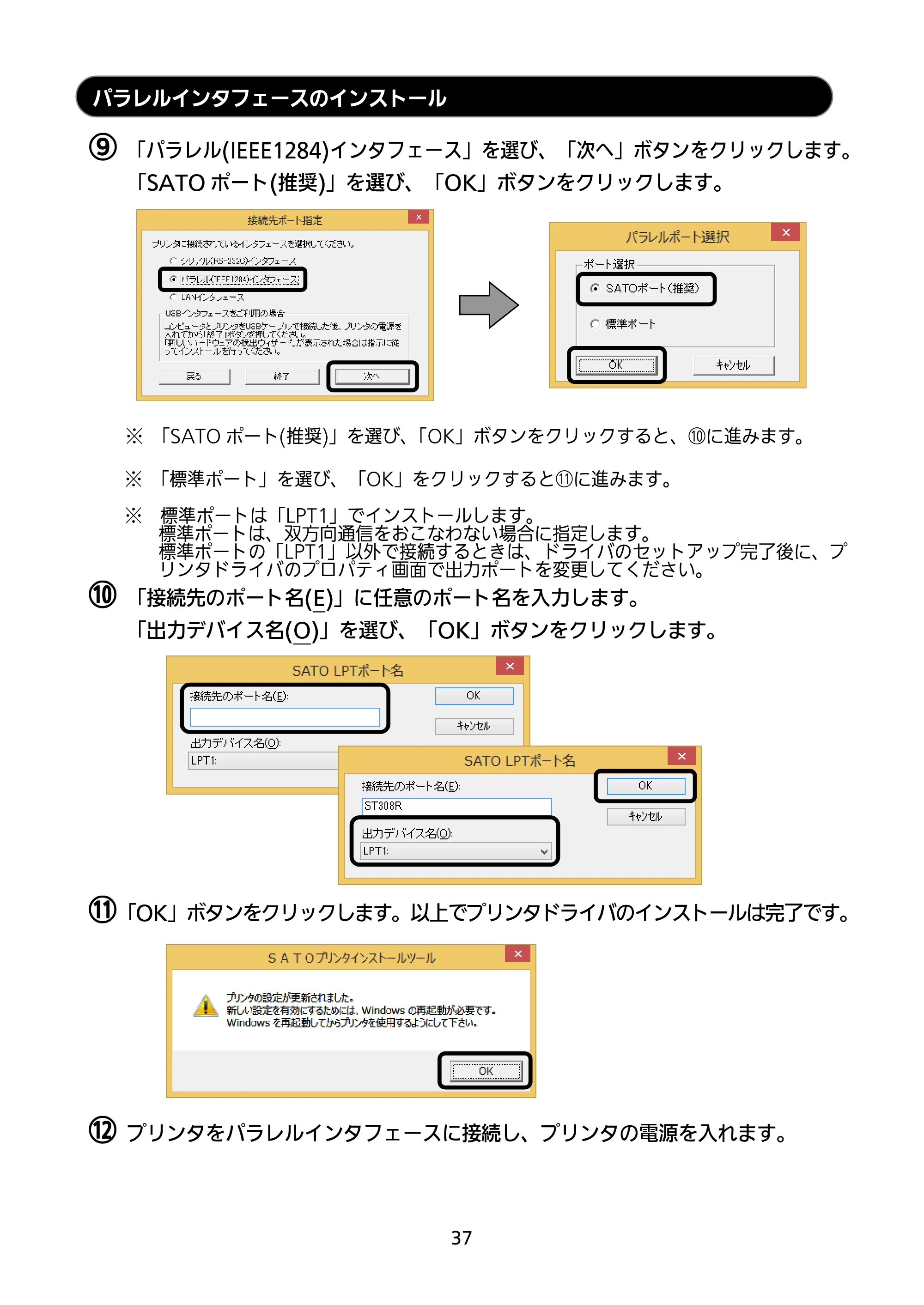 サトー SATOC(サトック) ST308R / 312R / ATOC(サトック) ST308R / 312R セットアップガイド（第5版） — パラレルインタフェースのインストール — 原本ページ — 38ページ