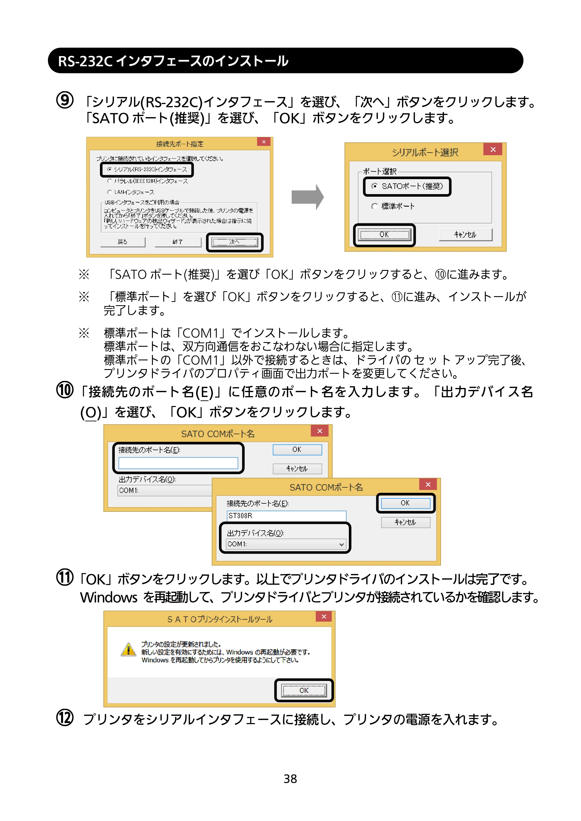 サトー SATOC(サトック) ST308R / 312R / ATOC(サトック) ST308R / 312R セットアップガイド（第5版） — RS-232Cインタフェースのインストール — 原本ページ — 39ページ