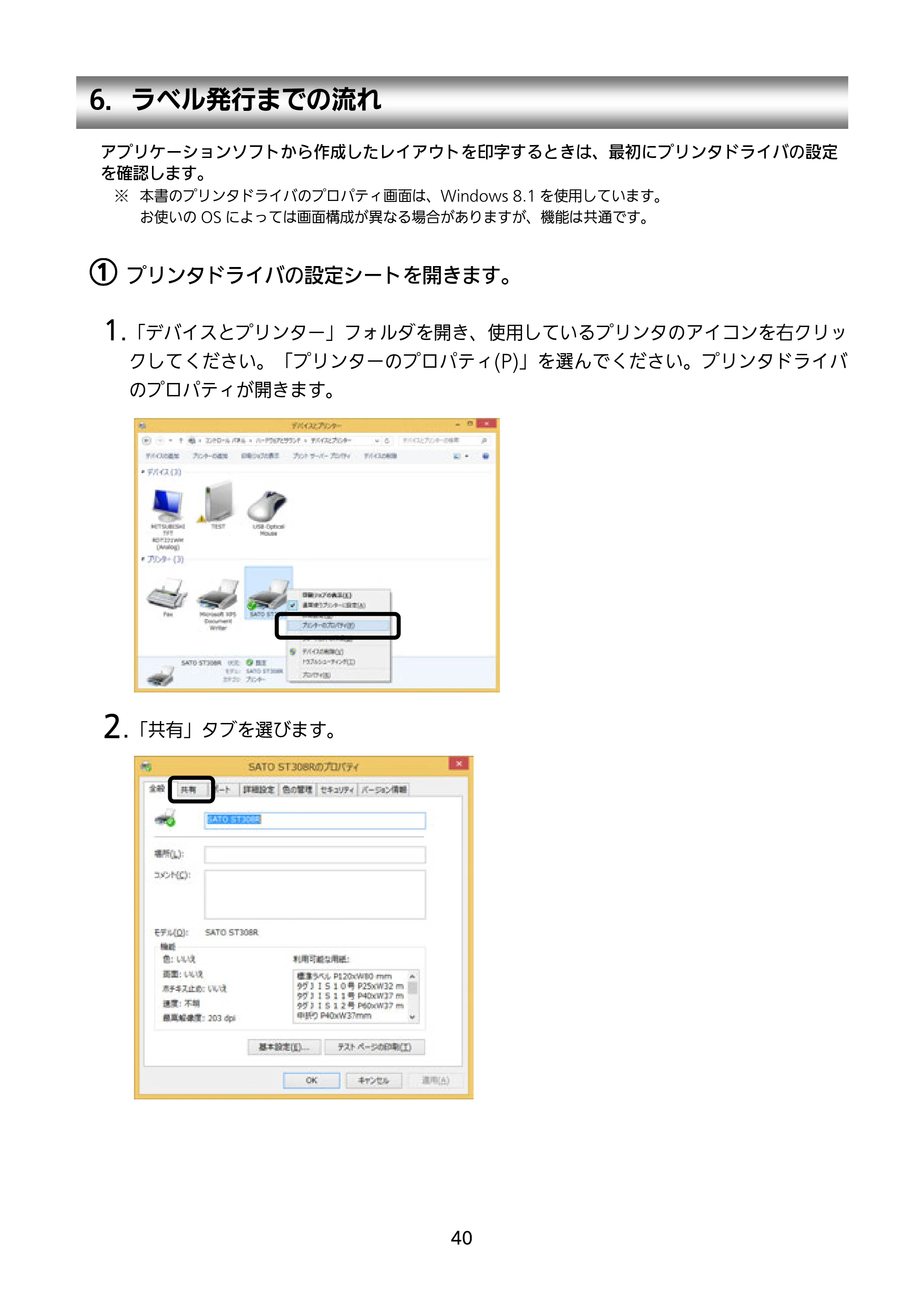 サトー SATOC(サトック) ST308R / 312R / ATOC(サトック) ST308R / 312R セットアップガイド（第5版） — 6．ラベル発行までの流れ — 原本ページ — 41ページ